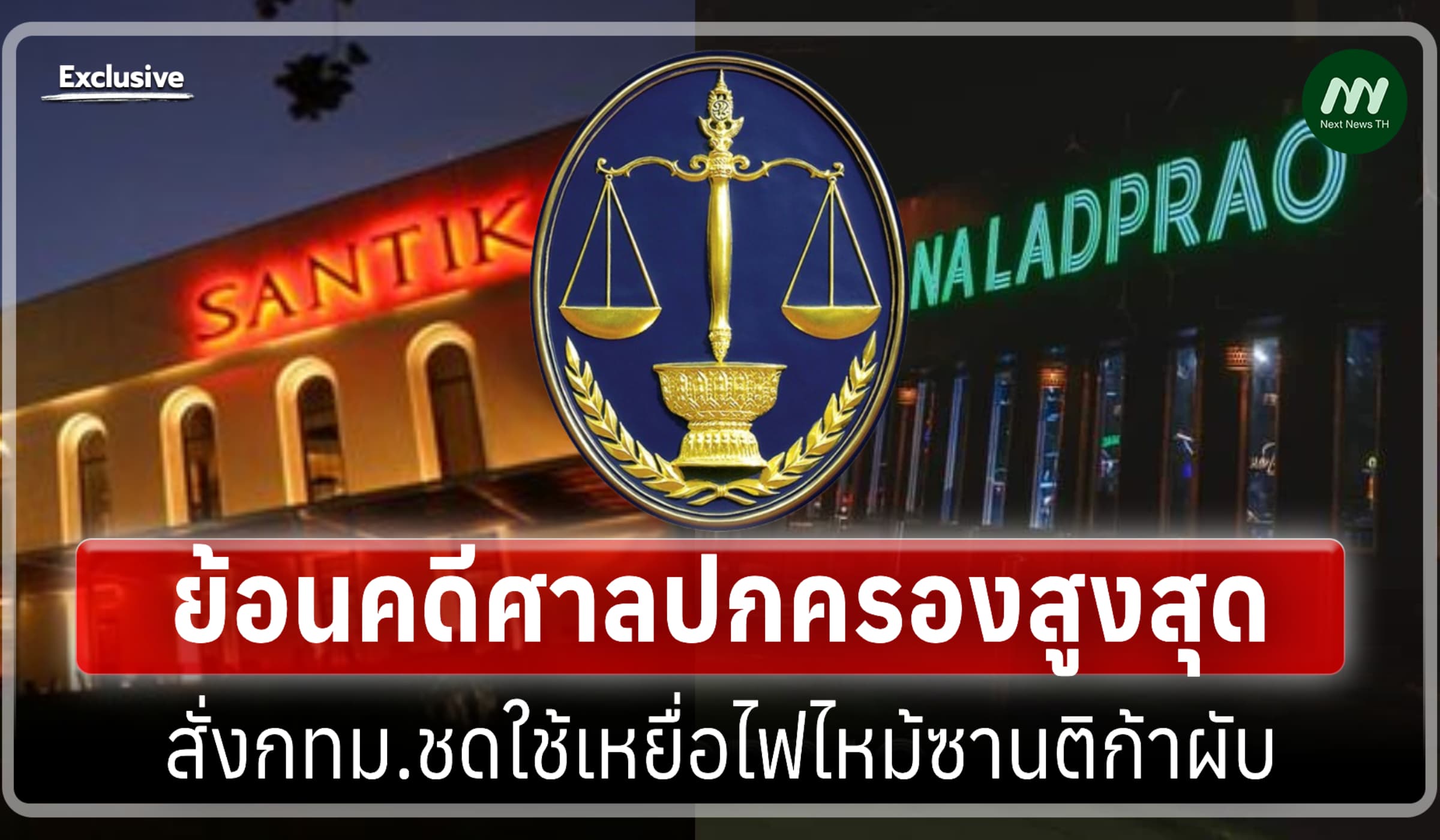 ย้อนคดีศาลปค.สูงสุดสั่งกทม.ชดใช้ญาติเหยื่อไฟไหม้ซานติก้าผับ