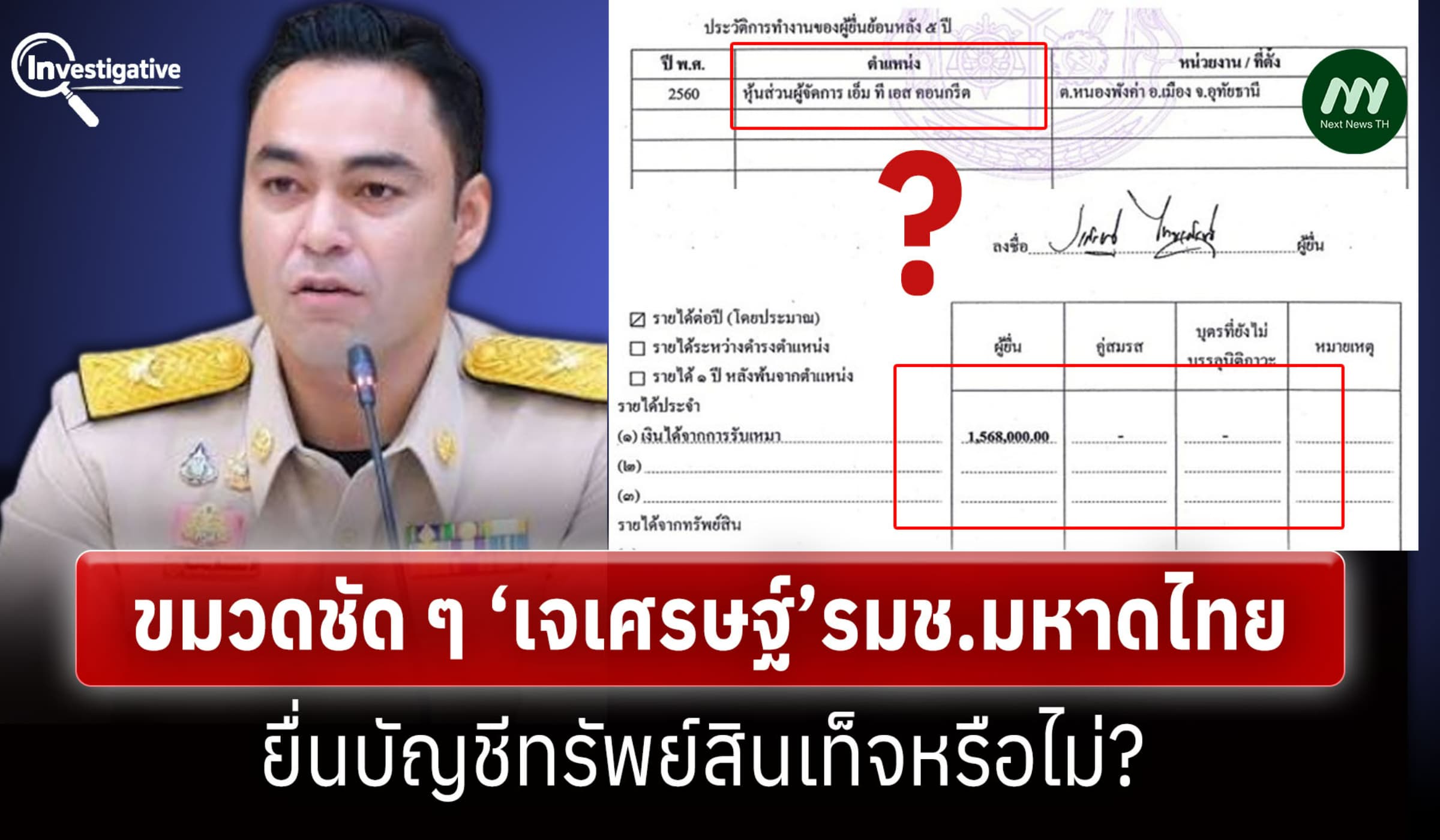 ขมวดชัด ๆ ‘เจเศรษฐ์’ รมช.มหาดไทย ยื่นบัญชีทรัพย์สินเท็จหรือไม่?