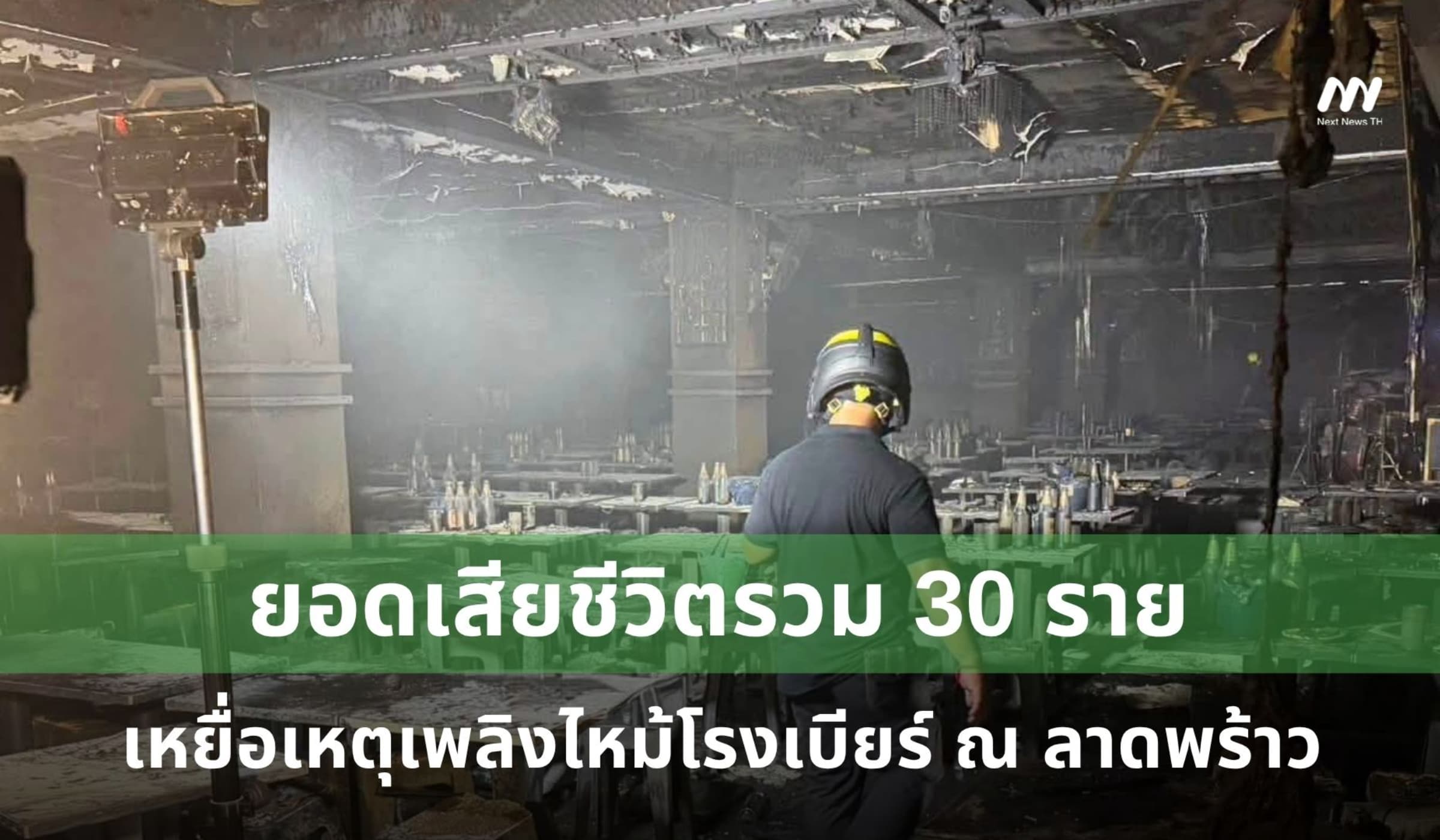 ยอดเสียชีวิตรวม 30 ราย เหยื่อเหตุเพลิงไหม้โรงเบียร์ ณ ลาดพร้าว