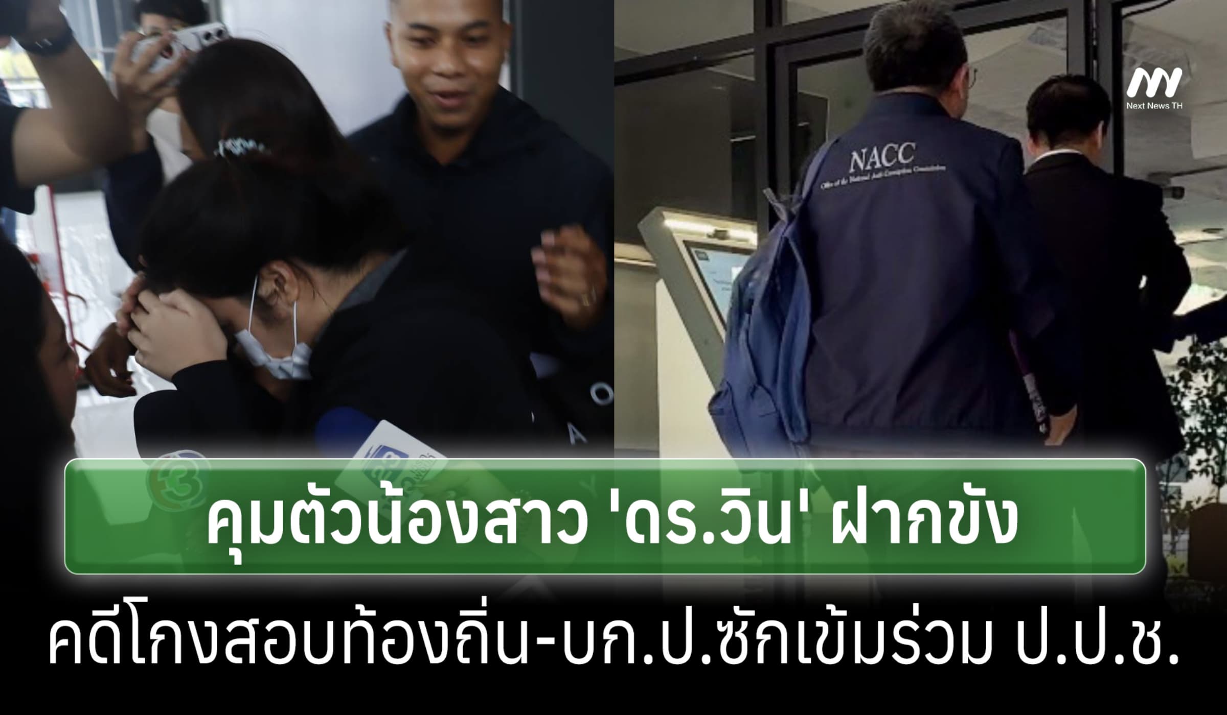บก.ป.คุมน้องสาว 'ดร.วิน' ฝากขังคดีโกงสอบท้องถิ่น สอบเข้มร่วม ป.ป.ช.