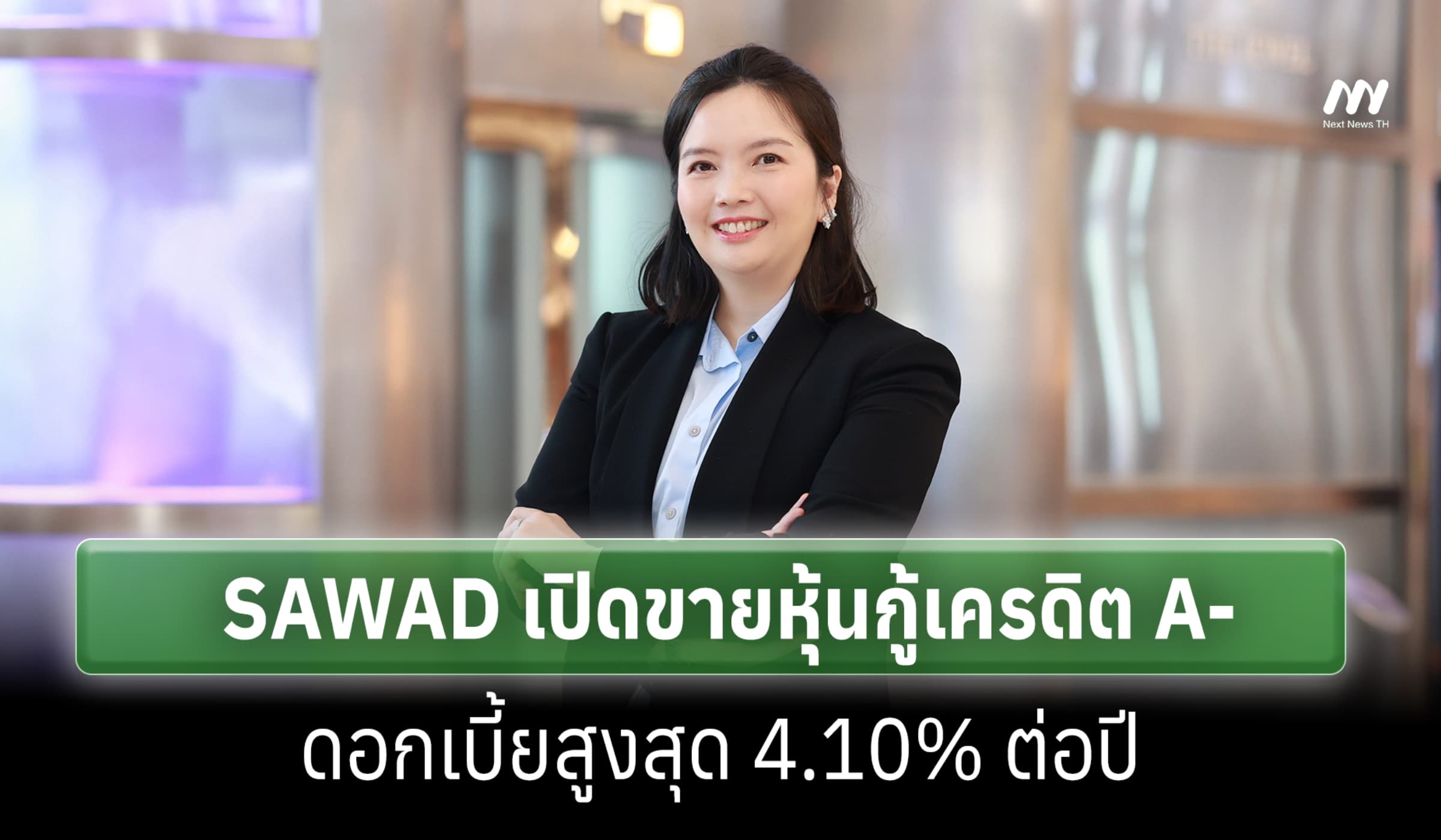 SAWAD เปิดขายหุ้นกู้เครดิต A- ดอกเบี้ยสูงสุด 4.10% ต่อปี