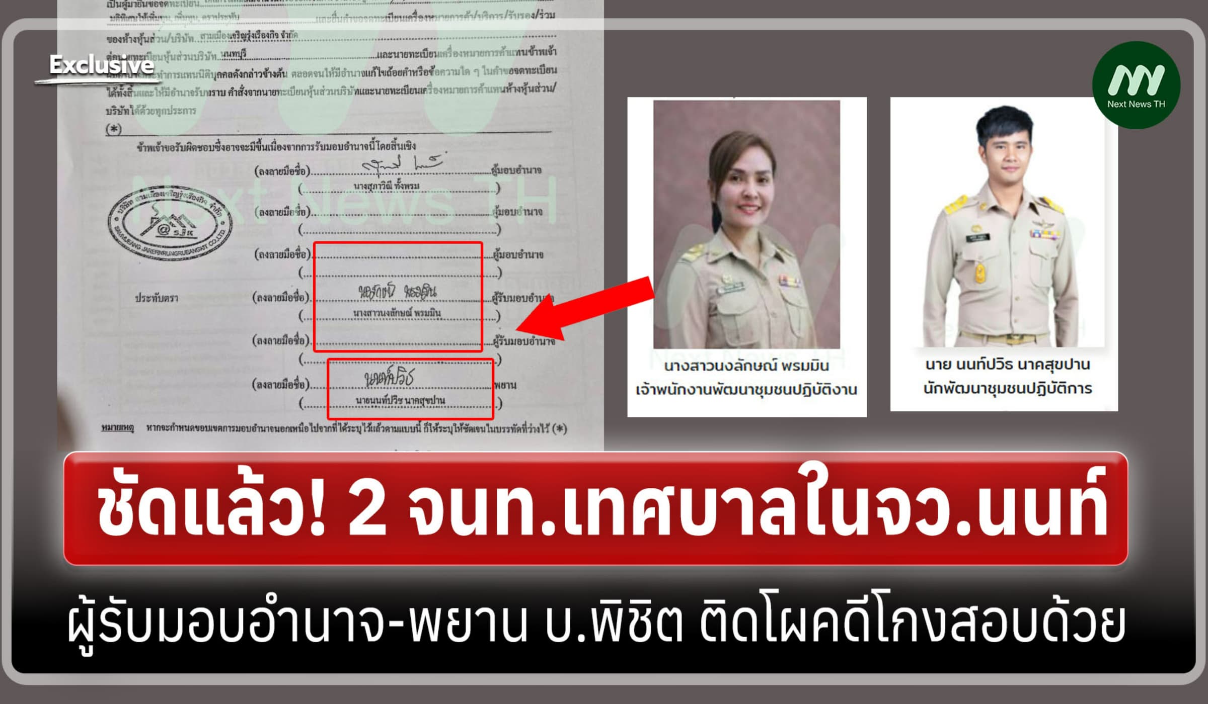 ชัดแล้ว! 2 จนท.เทศบาล ผู้รับมอบอำนาจ-พยาน บ.พิชิต ติดโผคดีโกงสอบด้วย