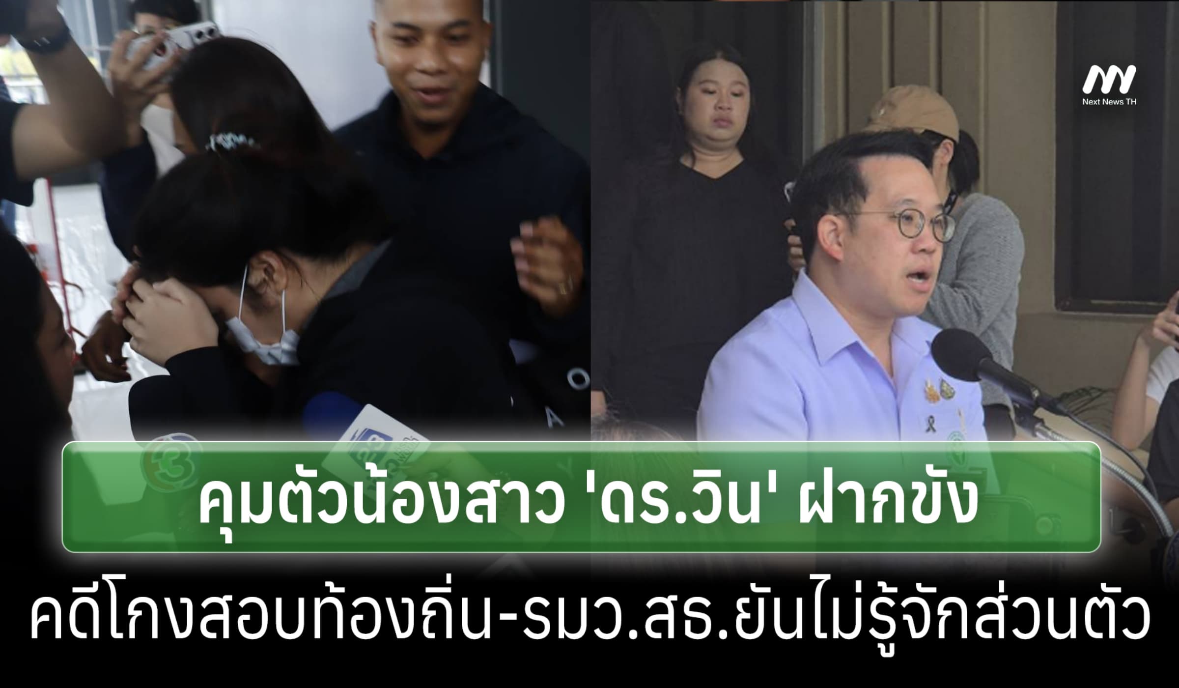 บก.ป.คุมน้องสาว ดร.วินฝากขังคดีโกงฯท้องถิ่น-รมว.สธ.ยันไม่รู้จักส่วนตัว