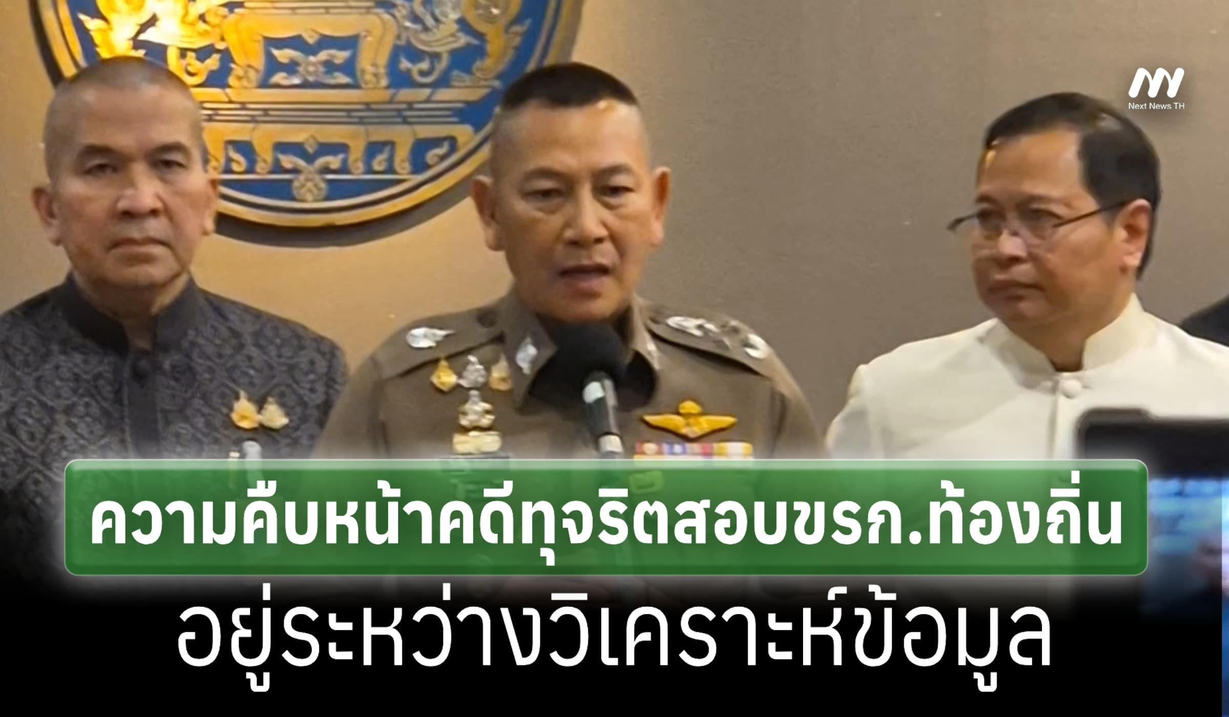 อยู่ระหว่างวิเคราะห์ข้อมูล! ผบ.ตร. เผยความคืบหน้าทุจริตสอบขรก.ท้องถิ่น