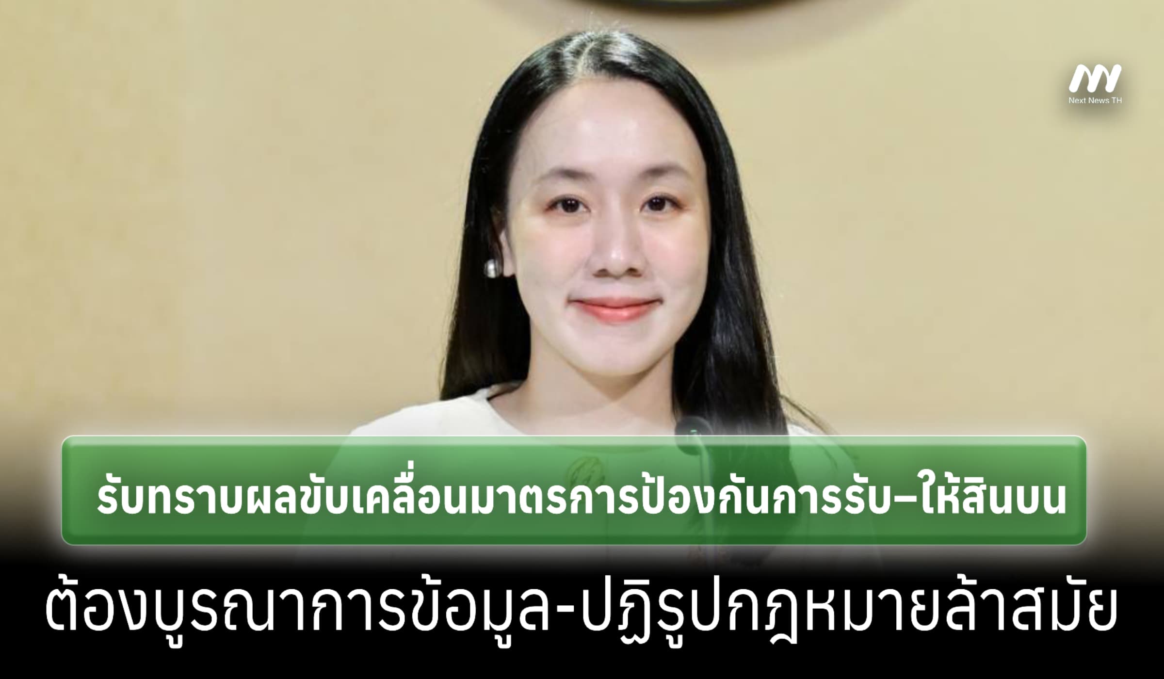 ต้องบูรณาการข้อมูล-ปฏิรูปกม. ยกระดับป้องกันรับ-ให้สินบน