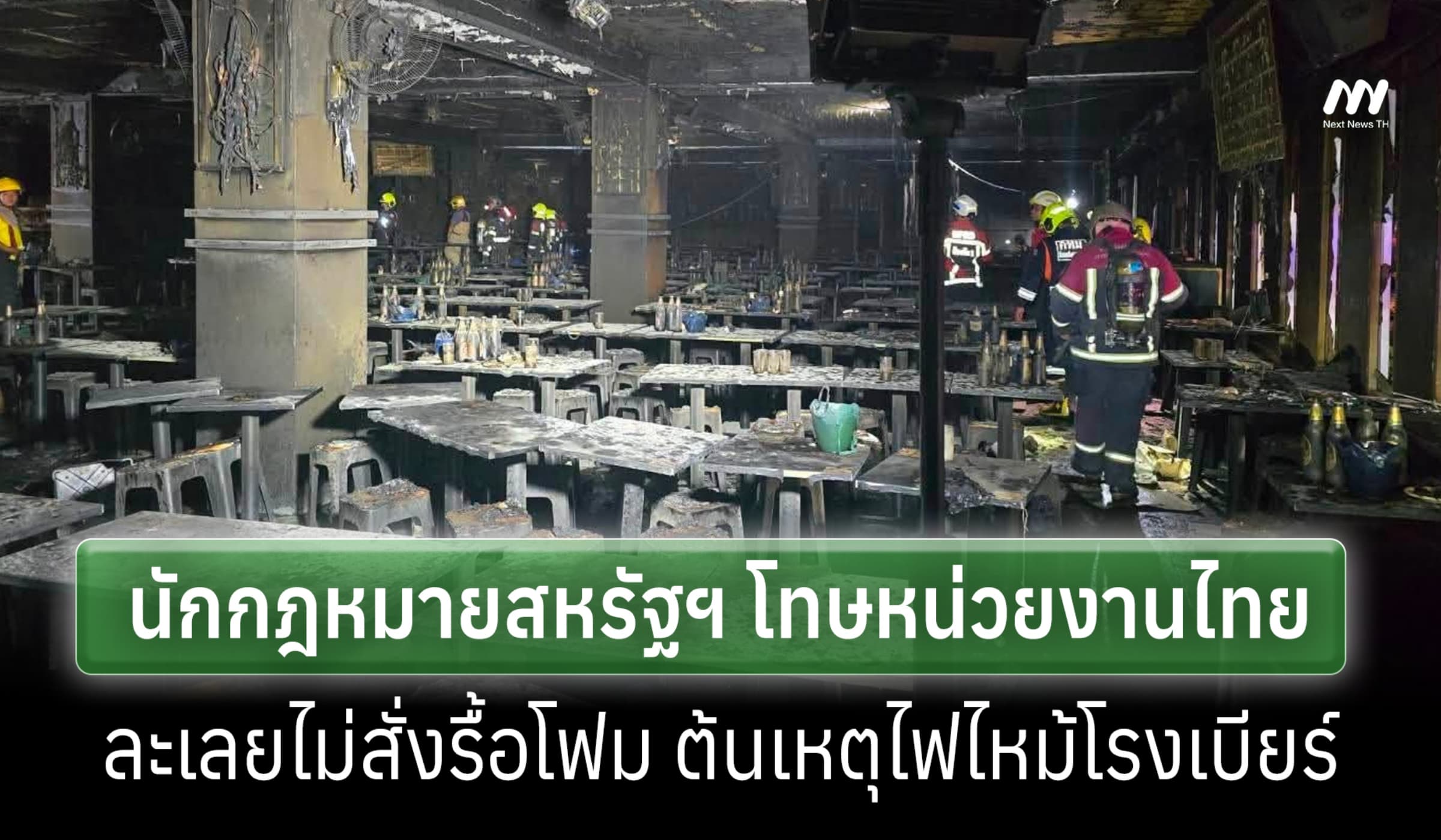 ทนายสหรัฐฯโทษหน่วยงานไทย ไม่สั่งรืื้อโฟมโรงเบียร์ ทำไฟไหม้คร่า 30ชีวิต