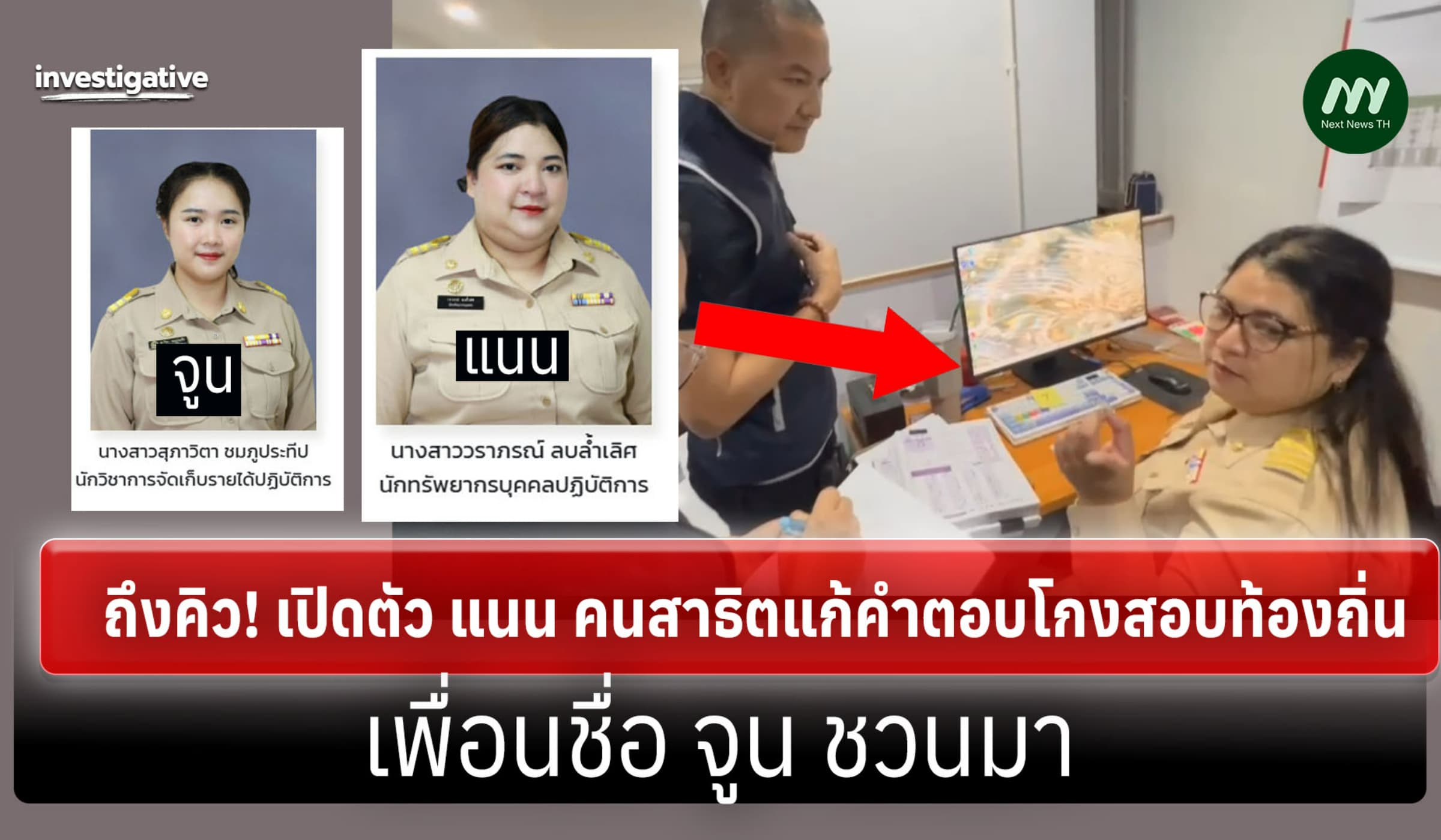 ถึงคิว! เปิดตัว แนน คนสาธิตแก้คำตอบโกงสอบท้องถิ่น เพื่อนชื่อ จูน ชวนมา
