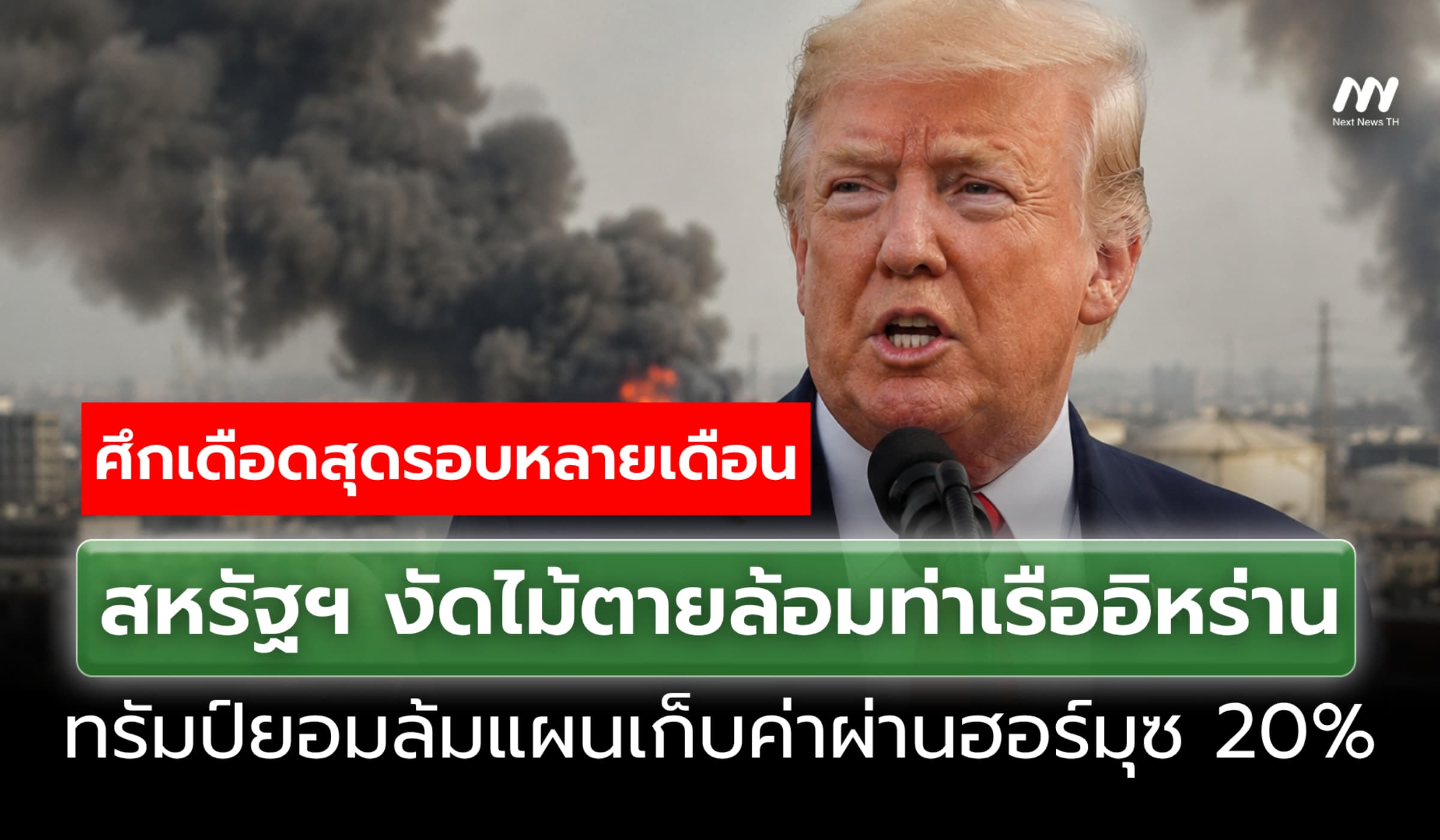 สหรัฐฯ งัดไม้ตาย ปิดล้อมท่าเรืออิหร่าน-ล้มแผนเก็บค่าผ่านฮอร์มุซ 20%