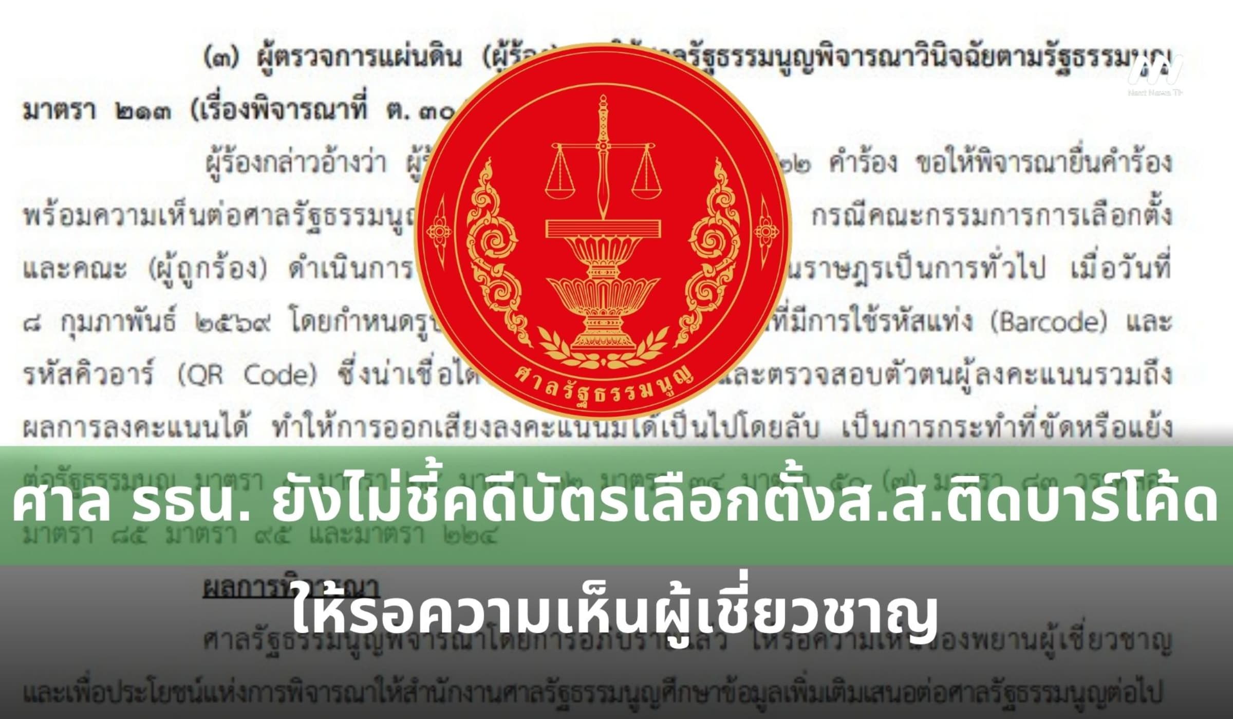 ศาลรธน.ยังไม่ชี้คดีบัตรเลือกตั้งส.ส.ติดบาร์โค้ด-รอความเห็นผู้เชี่ยวชาญ