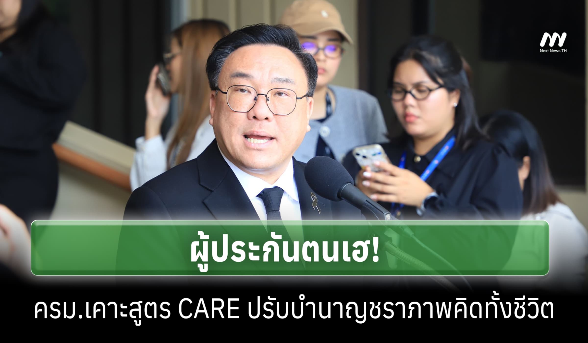 ผู้ประกันตนเฮ! ครม.เคาะสูตร CARE ปรับบำนาญชราภาพคิดทั้งชีวิต