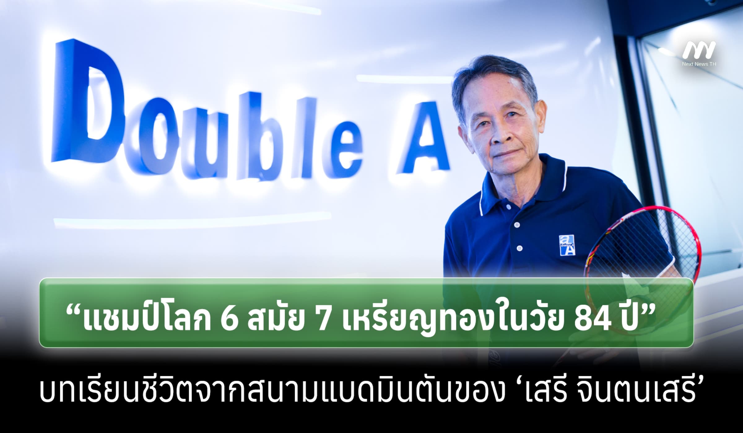 กวาด 7 ทองในวัย 84! บทเรียนชีวิต ‘เสรี จินตนเสรี’ แชมป์โลกแบด 6 สมัย