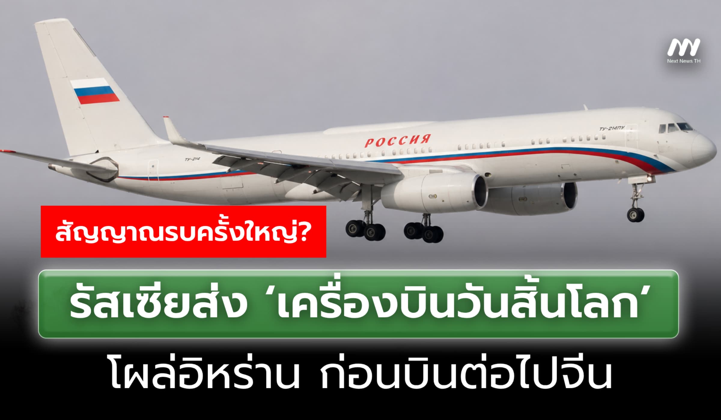 โลกจับตา รัสเซียส่ง ‘เครื่องบินวันสิ้นโลก’ โผล่อิหร่าน ก่อนบินต่อไปจีน