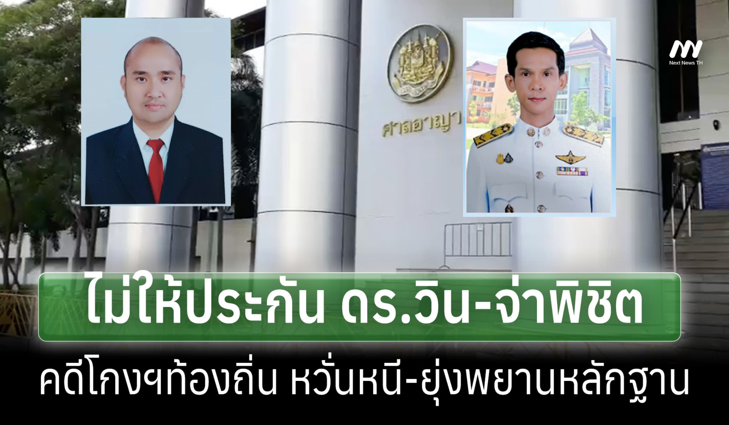 ศาลฯไม่ให้ประกัน ดร.วิน-จ่าพิชิต คดีโกงสอบฯท้องถิ่น หวั่นหนี-ยุ่งพยาน
