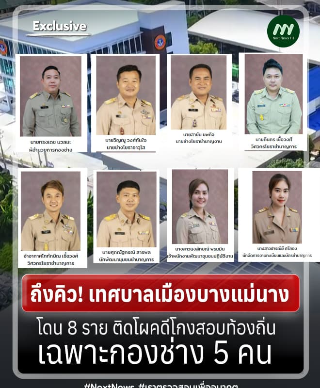 ถึงคิว! เทศบาลบางแม่นาง โดน 8 ราย ติดโผคดีโกงสอบ เฉพาะกองช่าง 5 คน
