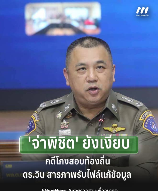 บก.ป.เผย 'จ่าพิชิต' ยังเงียบคดีโกงสอบฯ-'ดร.วิน' สารภาพรับไฟล์แก้ข้อมูล