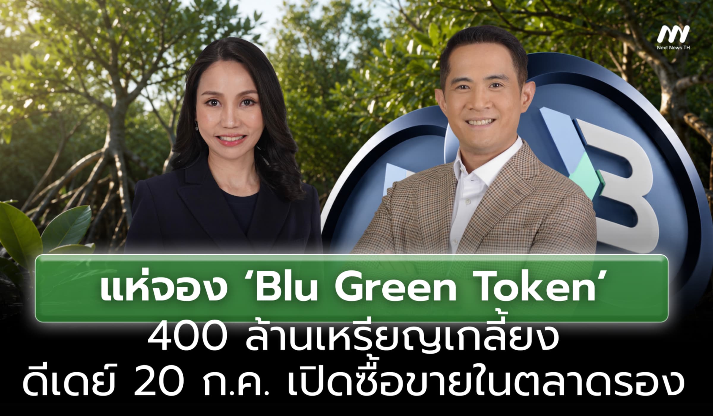 แห่จอง 'Blu Green Token' 400 ล้านเหรียญเกลี้ยง ดีเดย์ 20 ก.ค.เปิดซื้อขายตลาดรอง