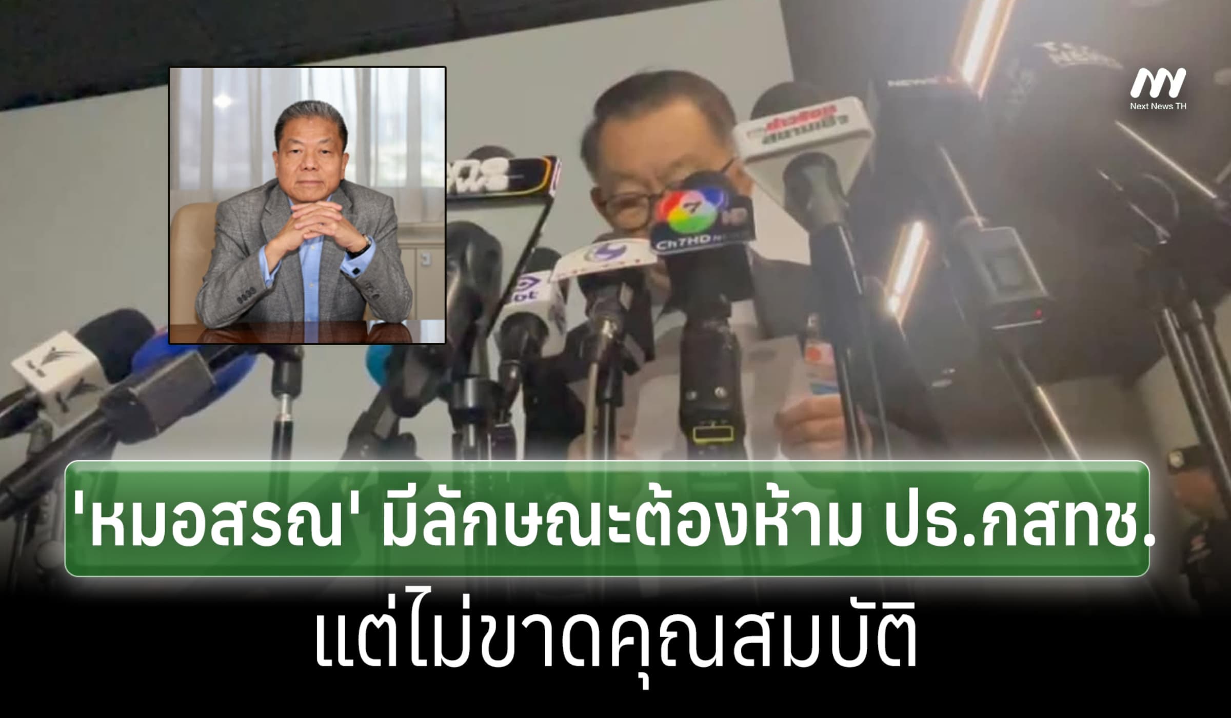 กก.สรรหาฯ มติเอกฉันท์ 'หมอสรณ' มีลักษณะต้องห้าม หลุดเก้าอี้ ปธ.กสทช.