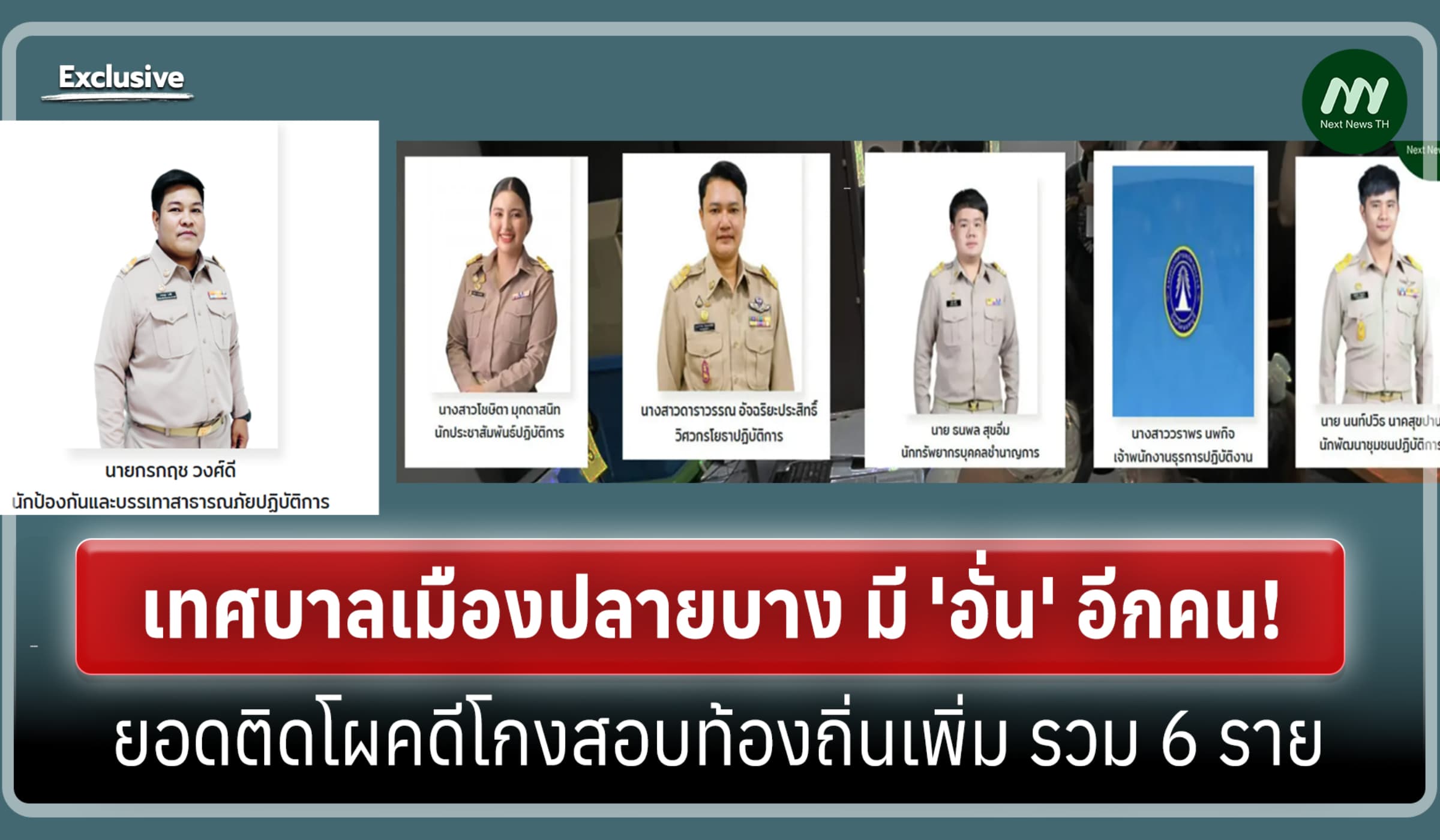 มี 'อั่น'อีกคน! เทศบาลปลายบางติดโผคดีโกงสอบท้องถิ่นเพิ่ม ยอดรวม 6 คน
