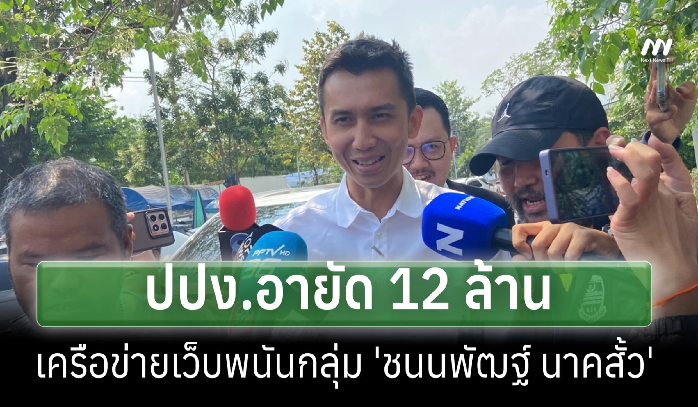 DSI เผย ปปง.อายัด 12 ล.เครือข่ายเว็บพนันกลุ่ม 'ชนนพัฒฐ์ นาคสั้ว'