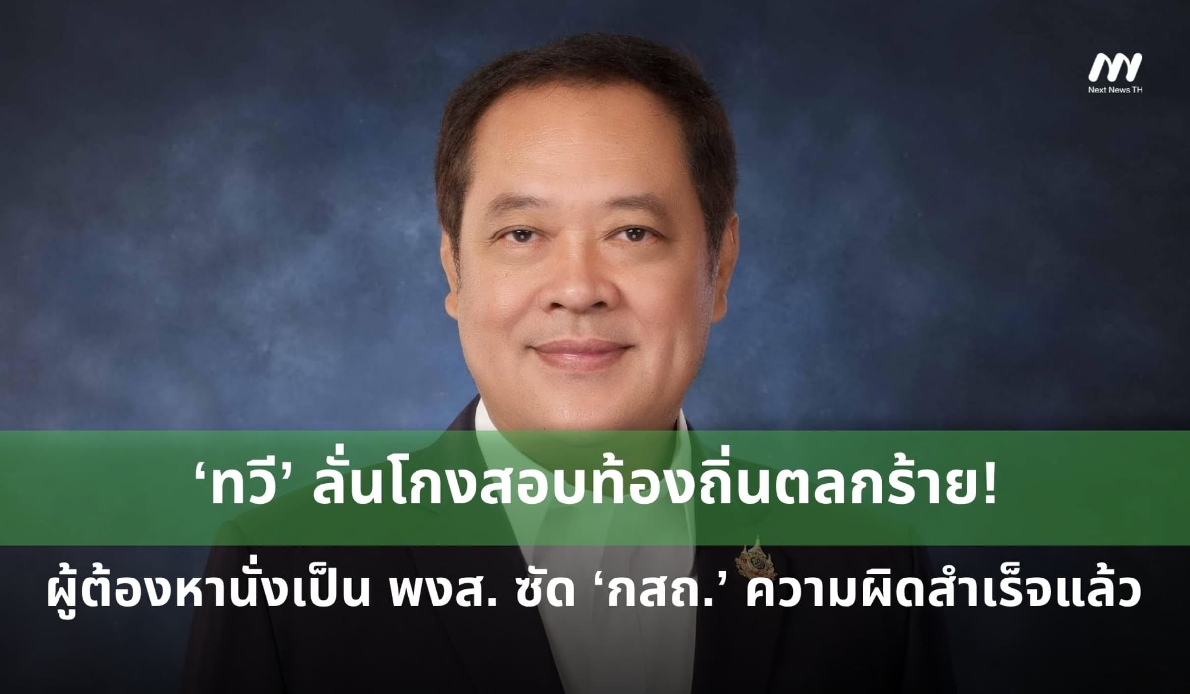 'ทวี' ฉะโกงสอบตลกร้าย ผู้ต้องหานั่งเป็น พงส. ชี้ กสถ.ความผิดสำเร็จแล้ว