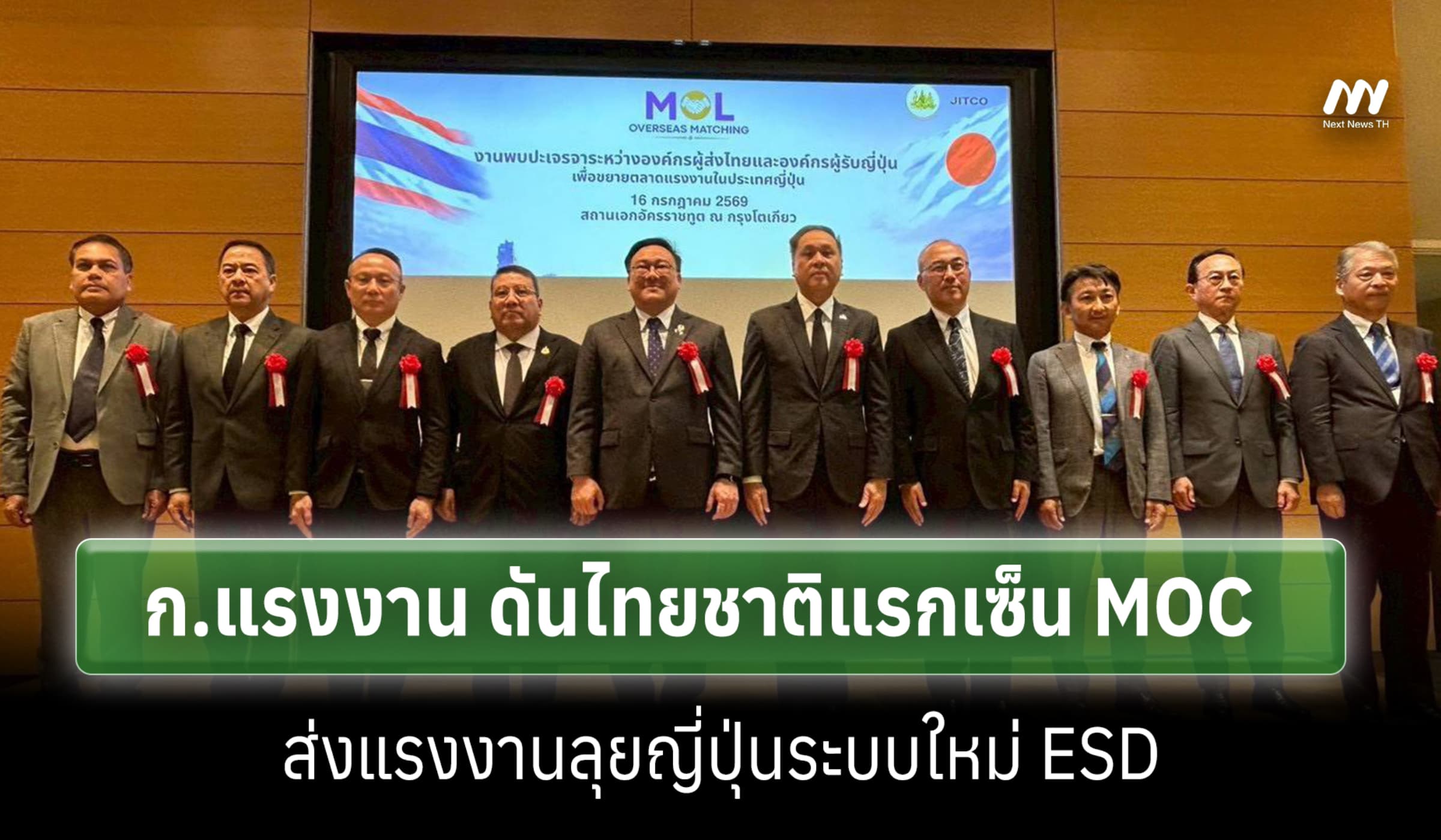 ก.แรงงาน ดันไทยชาติแรกเซ็น MOC ส่งแรงงานลุยญี่ปุ่นระบบใหม่ ESD
