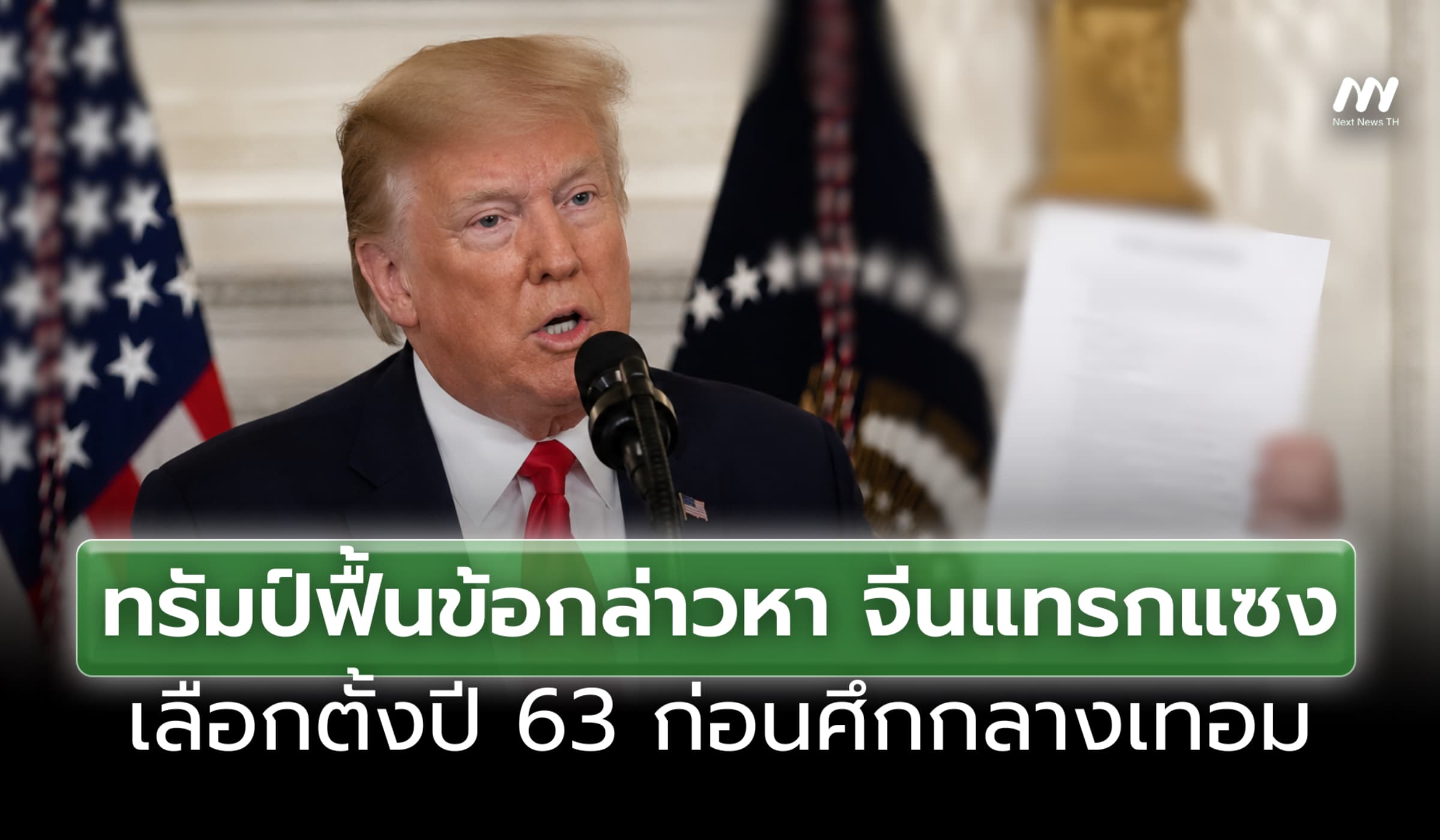 ทรัมป์ฟื้นข้อกล่าวหา จีนแทรกแซงเลือกตั้งปี 63 ก่อนศึกกลางเทอม