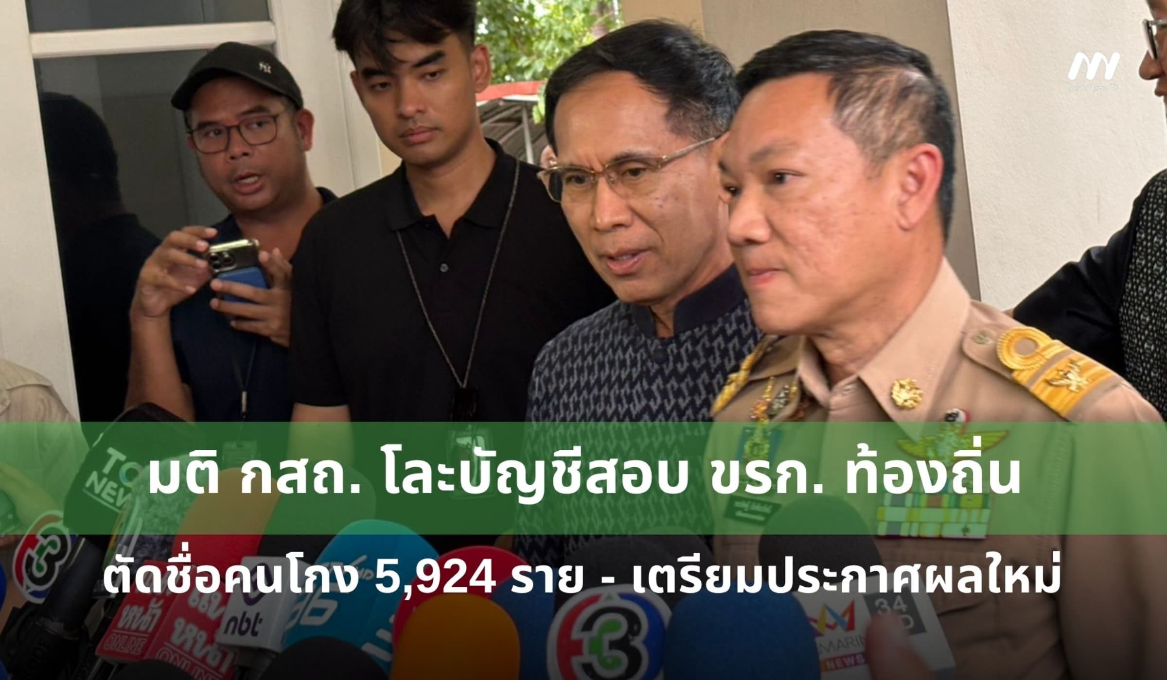 มติ กสถ. โละบัญชีสอบท้องถิ่น ตัดชื่อคนโกง 5,924 ราย เตรียมประกาศผลใหม่