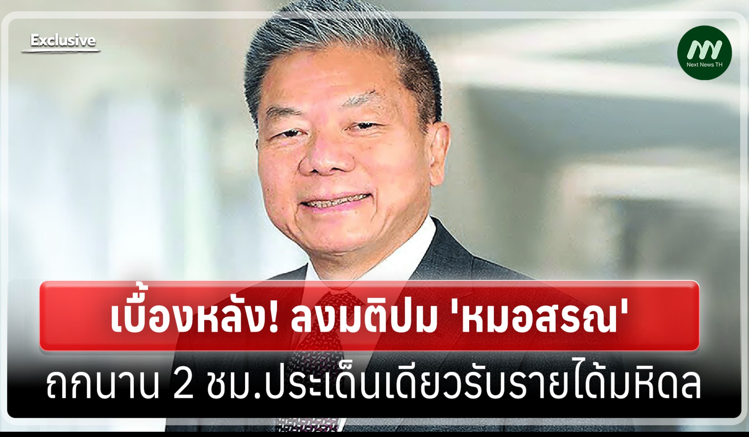 เบื้องหลัง! ลงมติปม หมอสรณ ถกนาน 2 ชม.ประเด็นเดียวรับรายได้มหิดล