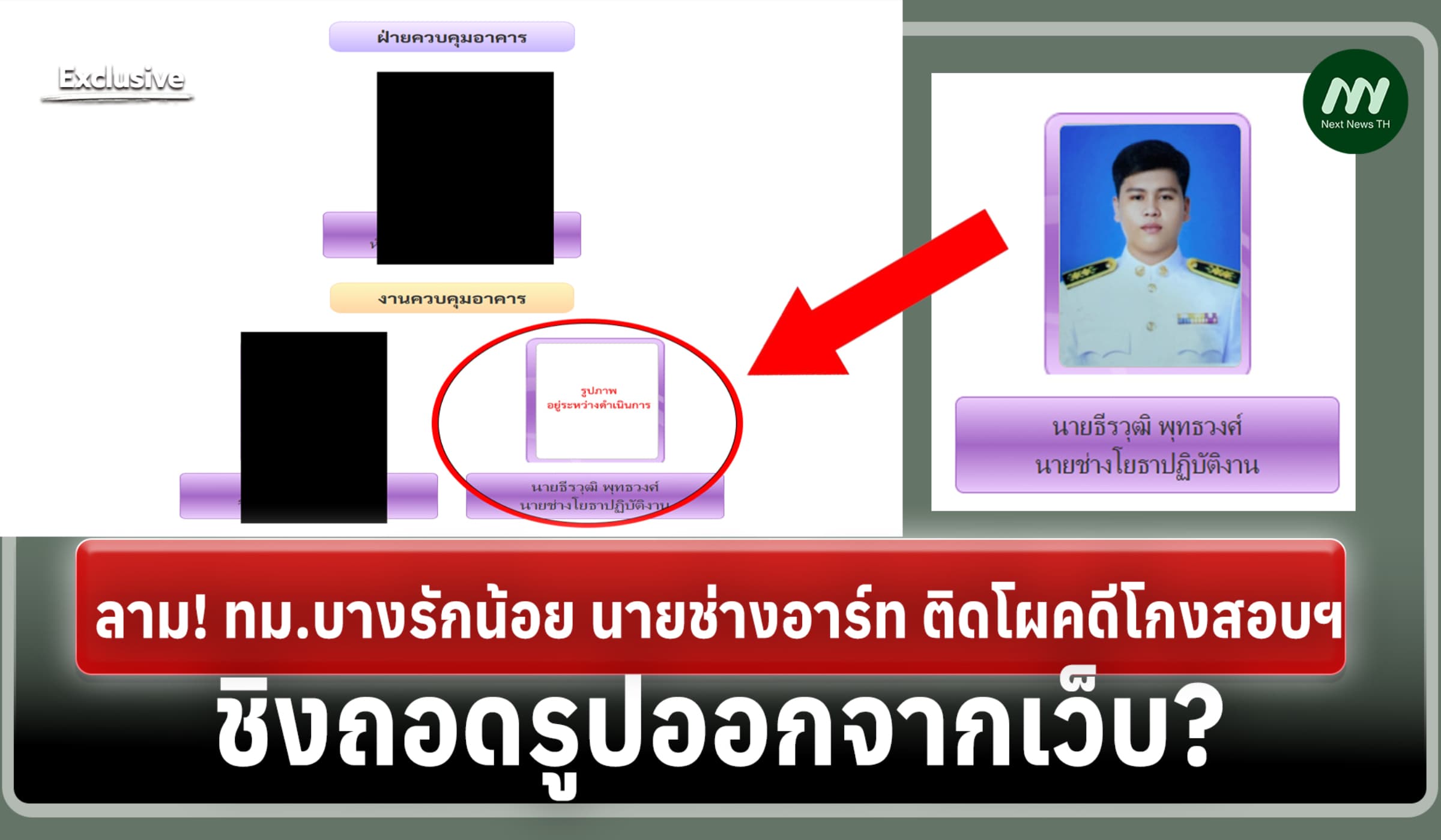 ลาม! ทม.บางรักน้อย นายช่างอาร์ท ติดโผคดีโกงสอบฯ ชิงถอดรูปออกจากเว็บ?