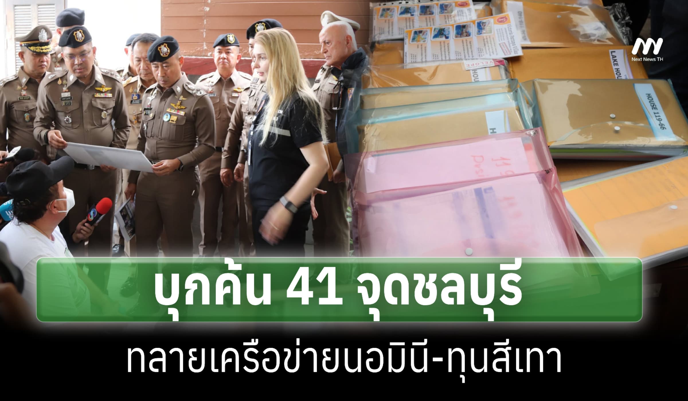 ตำรวจบุกค้น 41 จุดชลบุรี ทลายเครือข่ายนอมินี-ทุนสีเทา