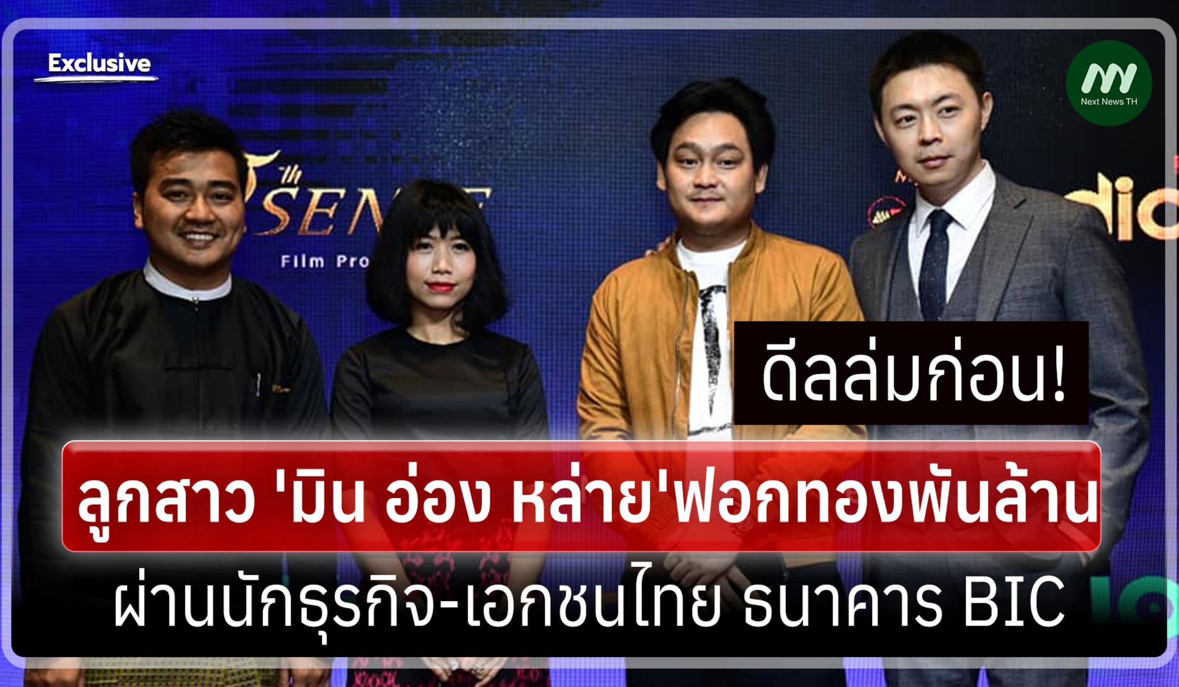JFM:ลูกสาว 'มิน อ่อง หล่าย'ฟอกทองพันล้าน ผ่านนักธุรกิจ-เอกชนไทย-ธ.BIC