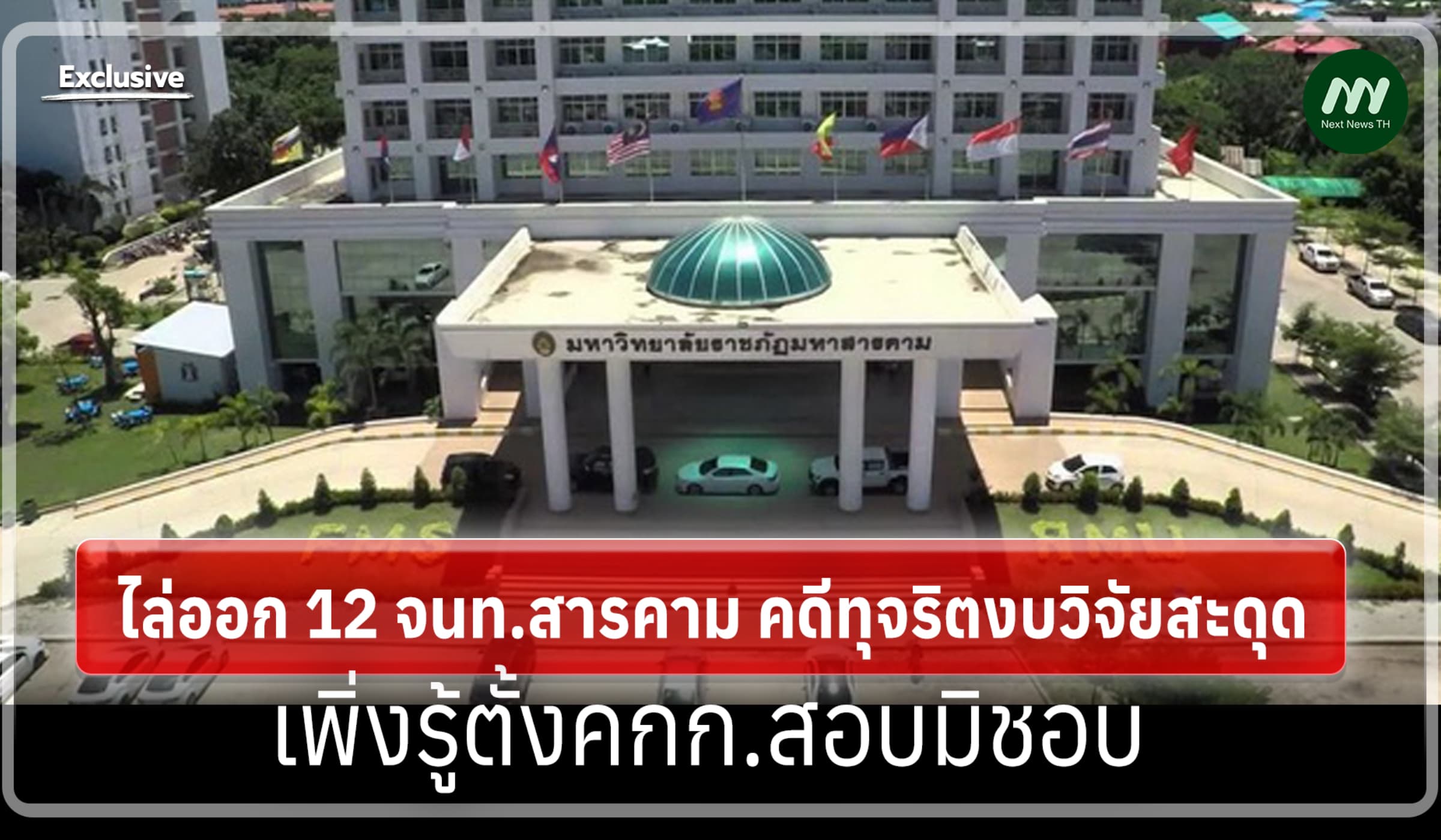 ไล่ออก 12 จนท.สารคามคดีทุจริตงบวิจัยสะดุด เพิ่งรู้ตั้งคกก.สอบมิชอบ