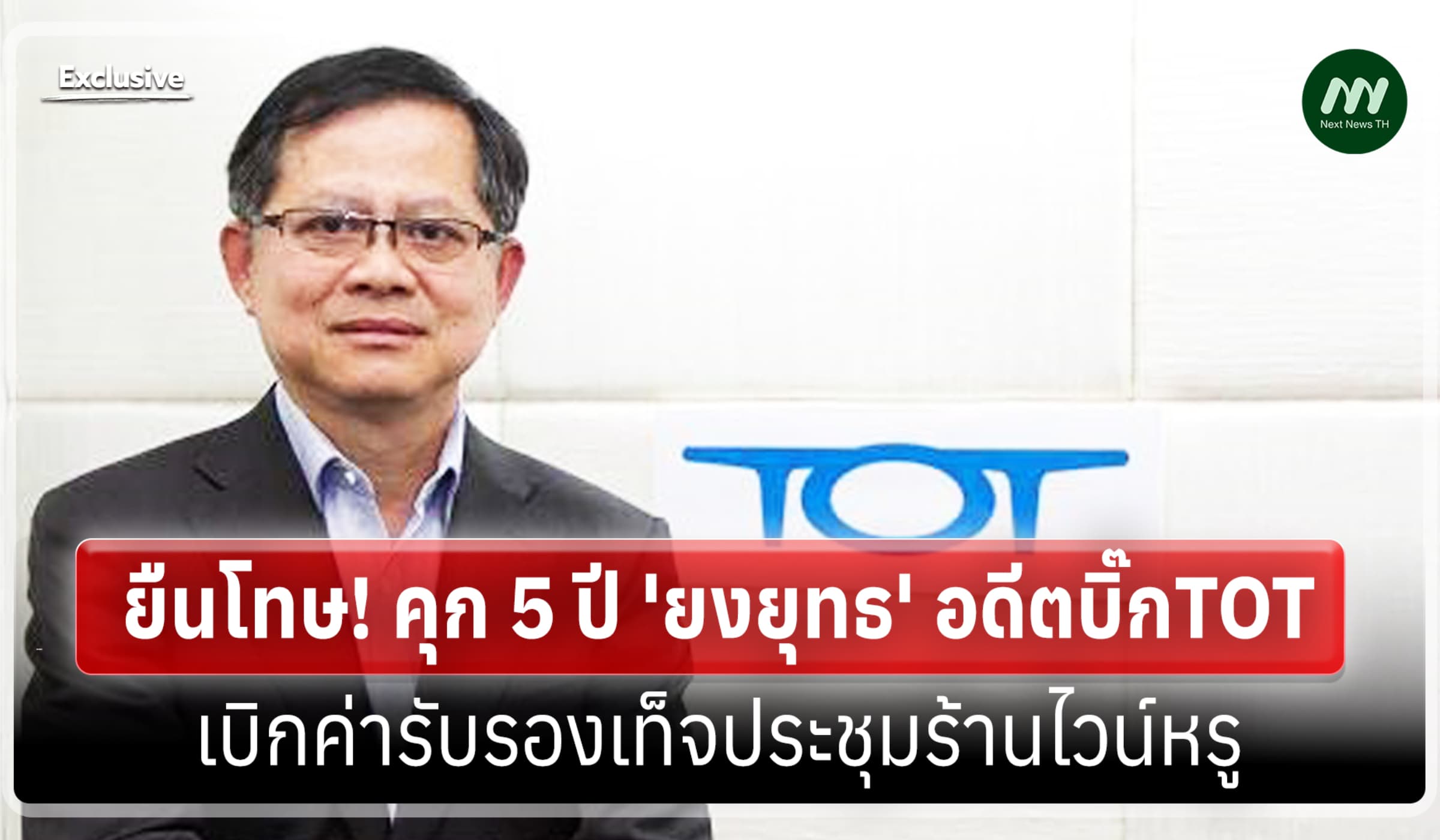 ยืนโทษ! คุก 5 ปี 'ยงยุทธ' อดีตบิ๊กTOT เบิกค่ารับรองเท็จประชุมร้านไวน์