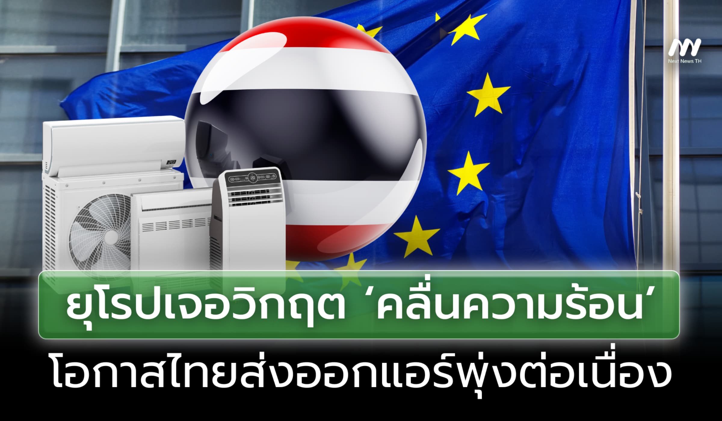 ยุโรปเจอวิกฤต ‘คลื่นความร้อน’ โอกาสไทยส่งออกแอร์พุ่งต่อเนื่อง