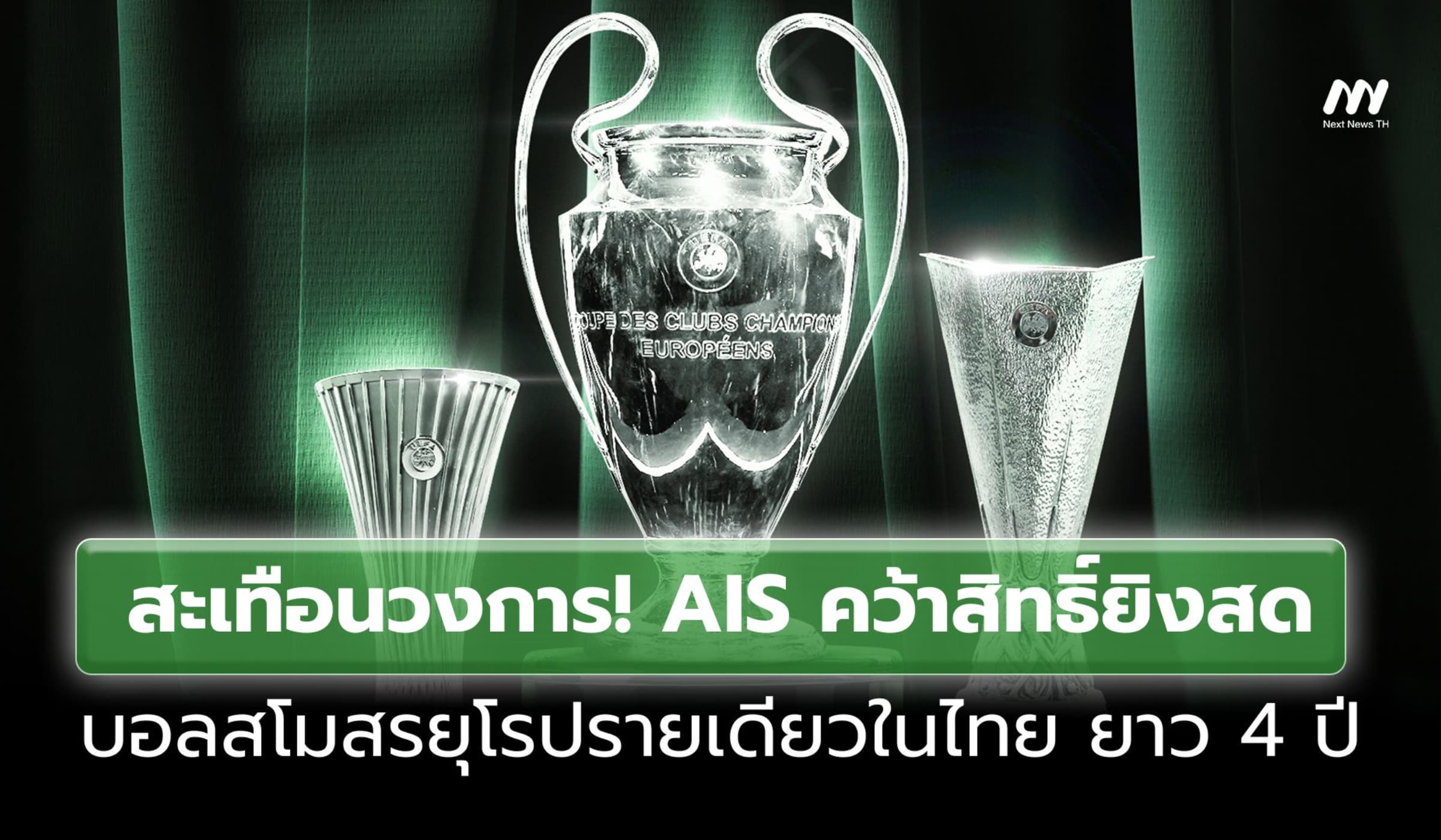 AIS คว้าสิทธิ์ยิงสดบอลสโมสรยุโรป ครอบคลุม 3 ประเทศ รายเดียวในไทย 4 ปี