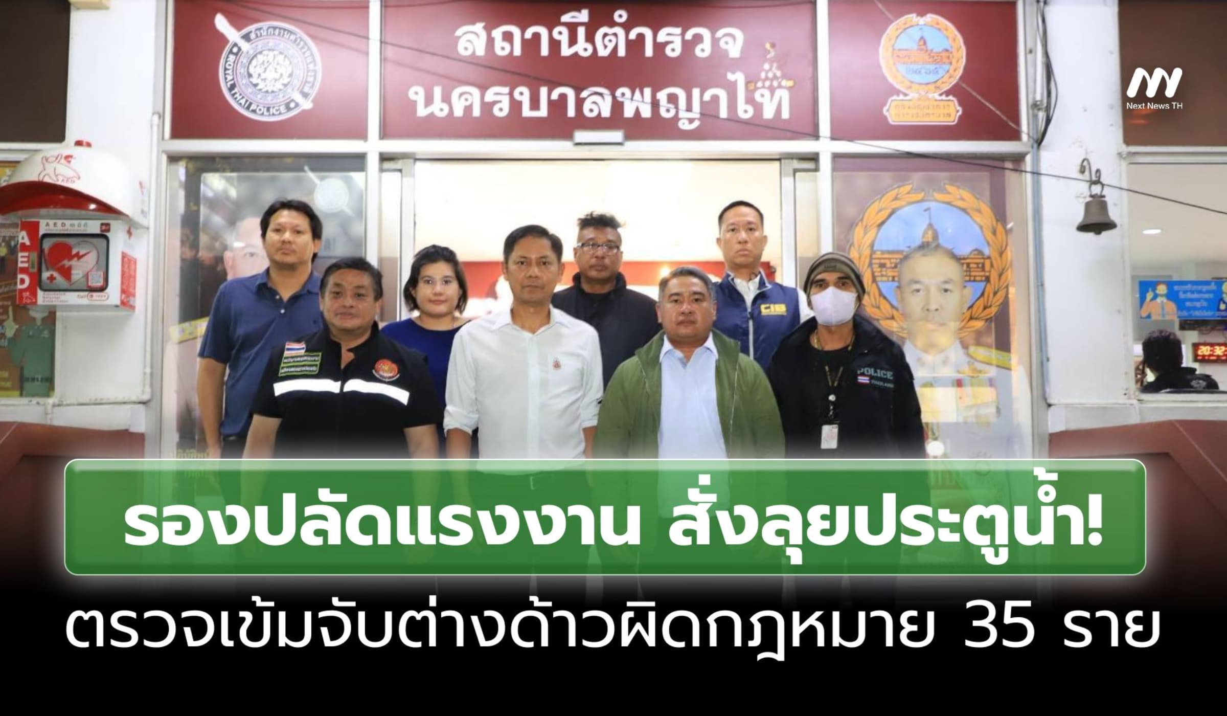สั่งลุยประตูน้ำ! รองปลัดแรงงาน ตรวจเข้มจับต่างด้าวผิดกฎหมาย 35 ราย