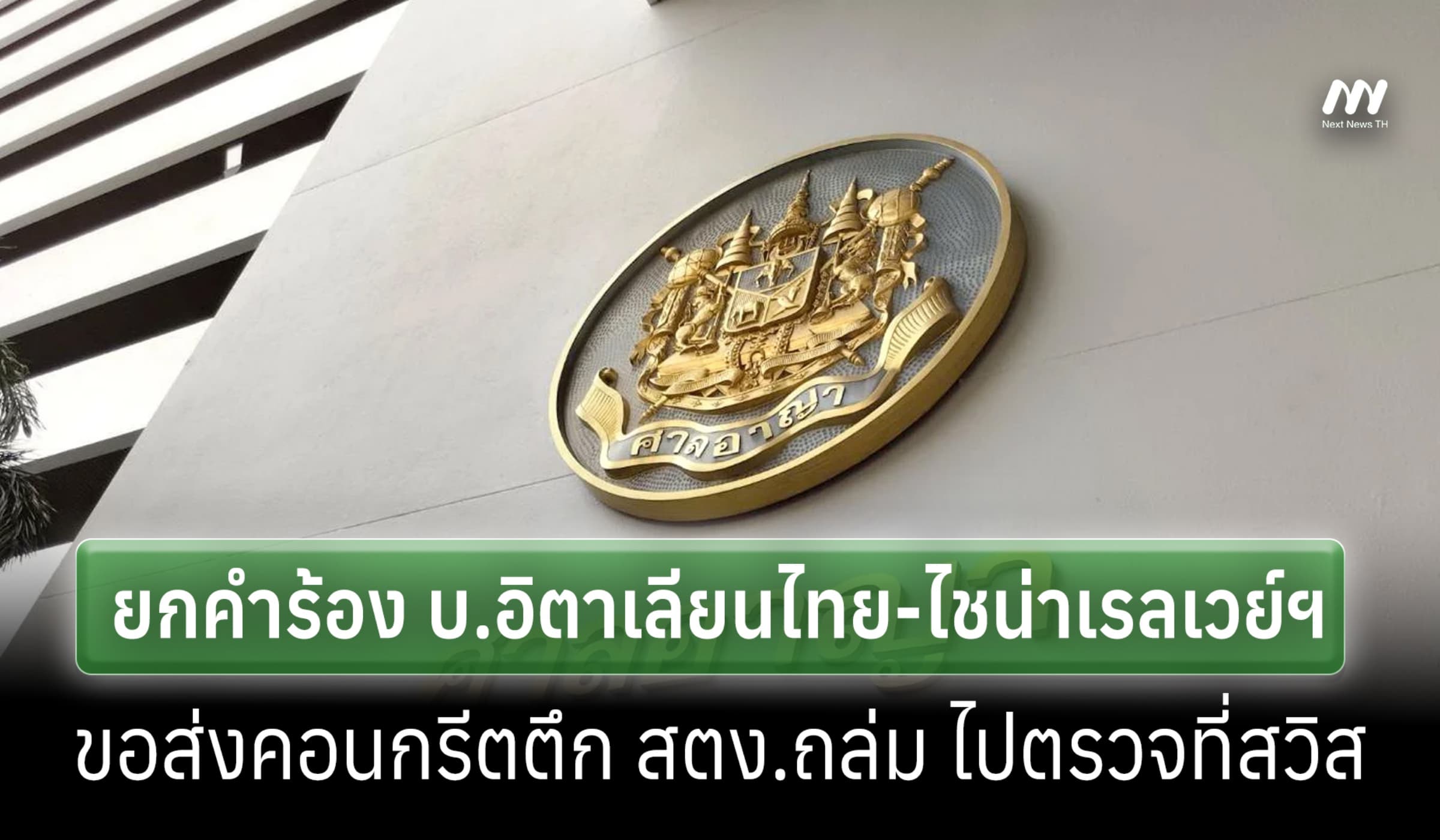 ศาลยกคำร้องอิตาเลียนไทย-ไชน่าเรลเวย์ฯ ขอส่งคอนกรีตตึกสตง.ไปตรวจที่สวิส