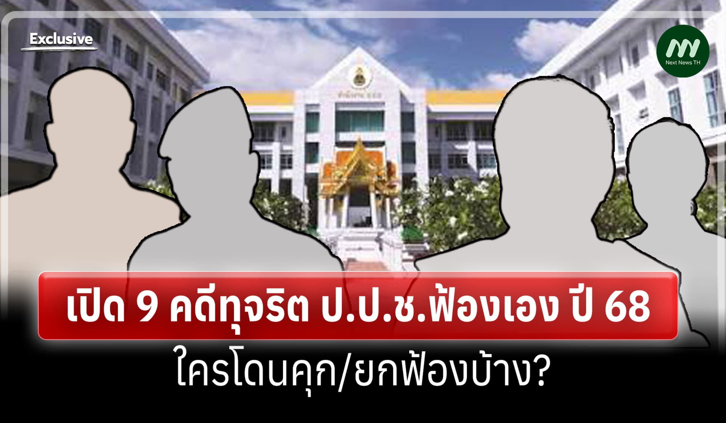 เปิด 9 คดีทุจริต ป.ป.ช.ฟ้องเอง ปี 68 ใครโดนคุก/ยกฟ้องบ้าง?
