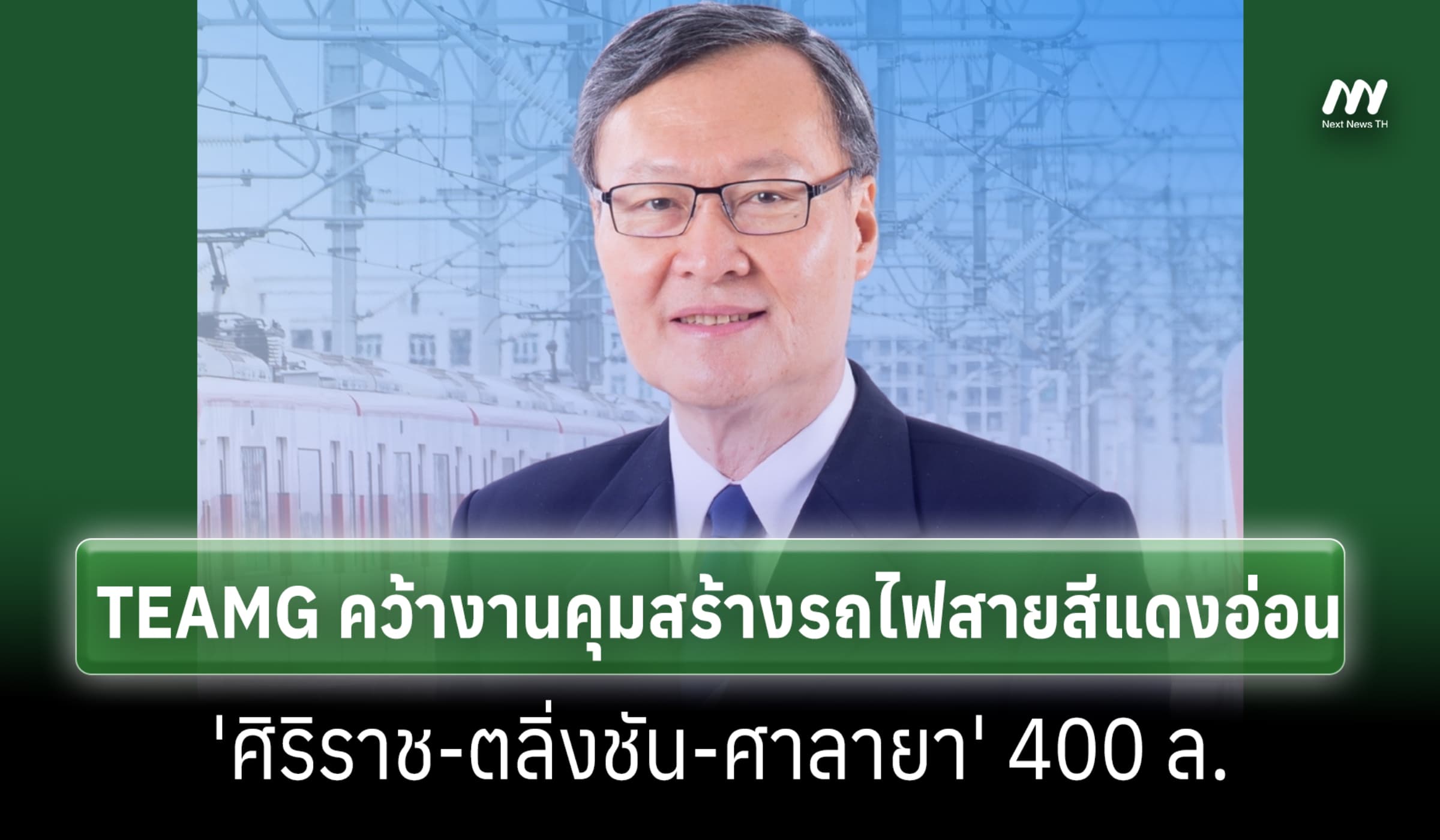 TEAMG คว้างานคุมสร้างรถไฟสายสีแดงอ่อน 'ศิริราช-ตลิ่งชัน-ศาลายา' 400 ล.