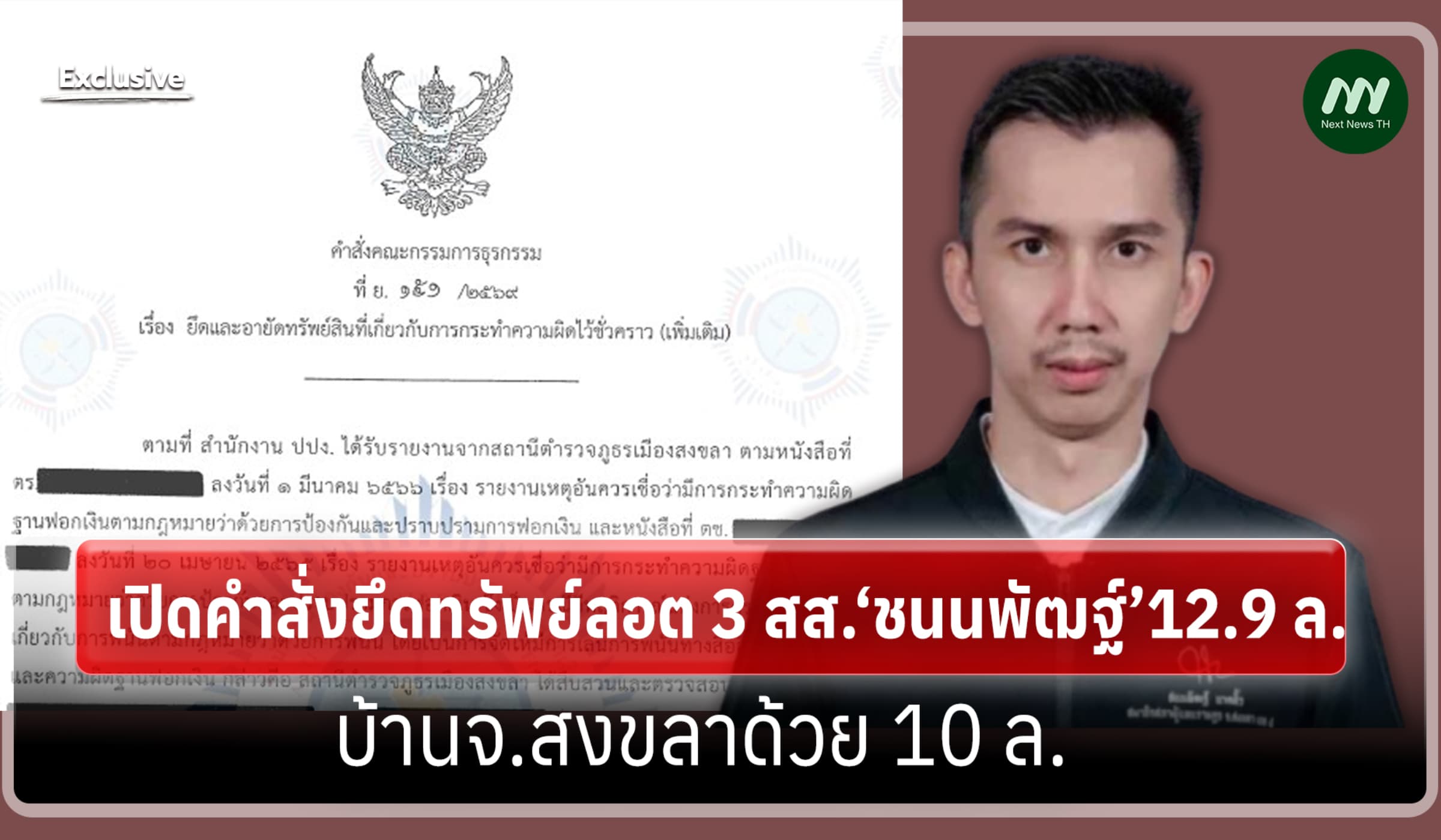 เปิดคำสั่งยึดทรัพย์ลอต 3 สส.‘ชนนพัฒฐ์’12.9 ล./บ้านจ.สงขลาด้วย 10 ล.