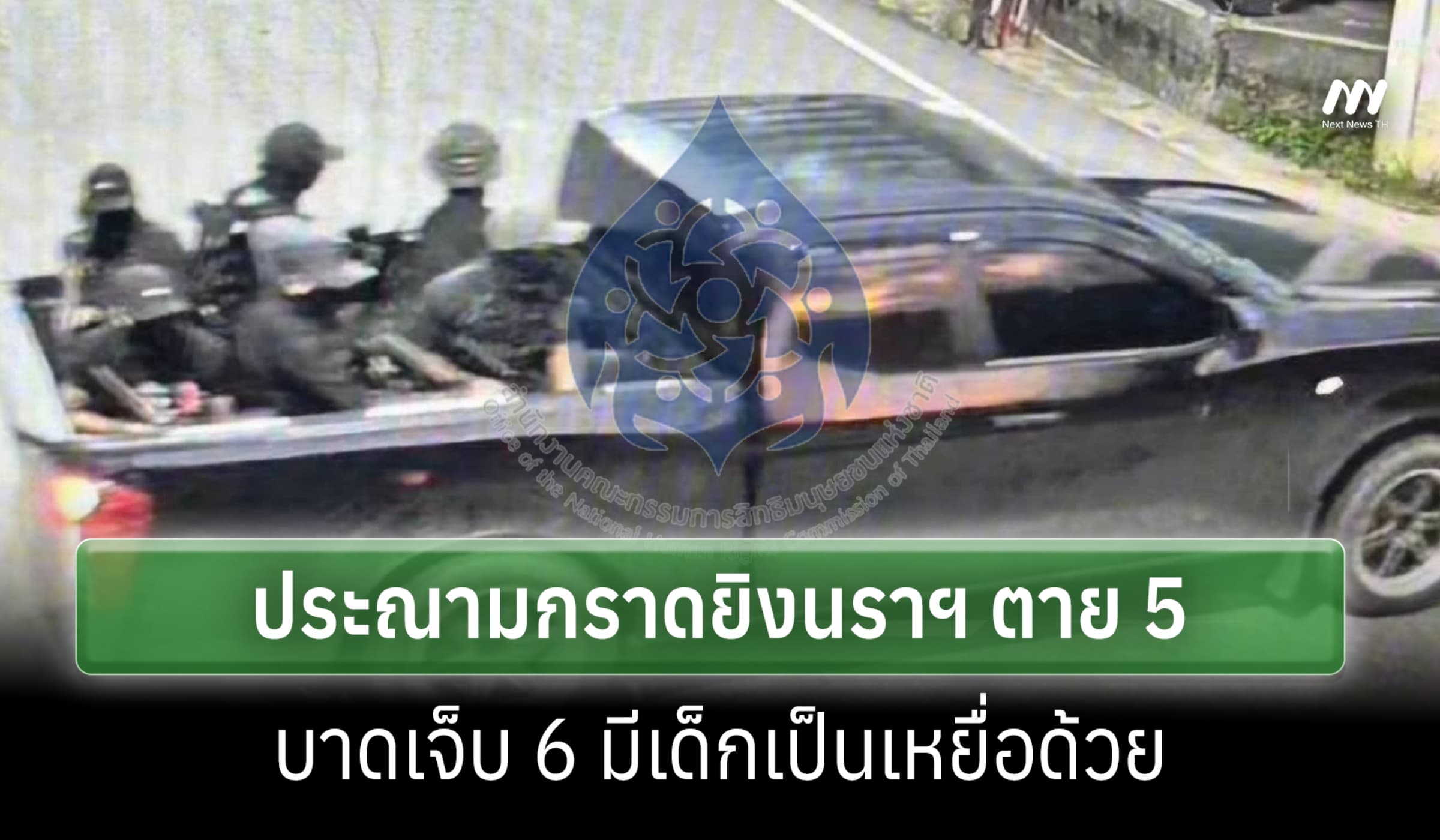 กสม. แถลงประณามกราดยิงนราฯ ตาย 5 เจ็บ 6 จี้รัฐจับคนร้าย สร้างเซฟโซน