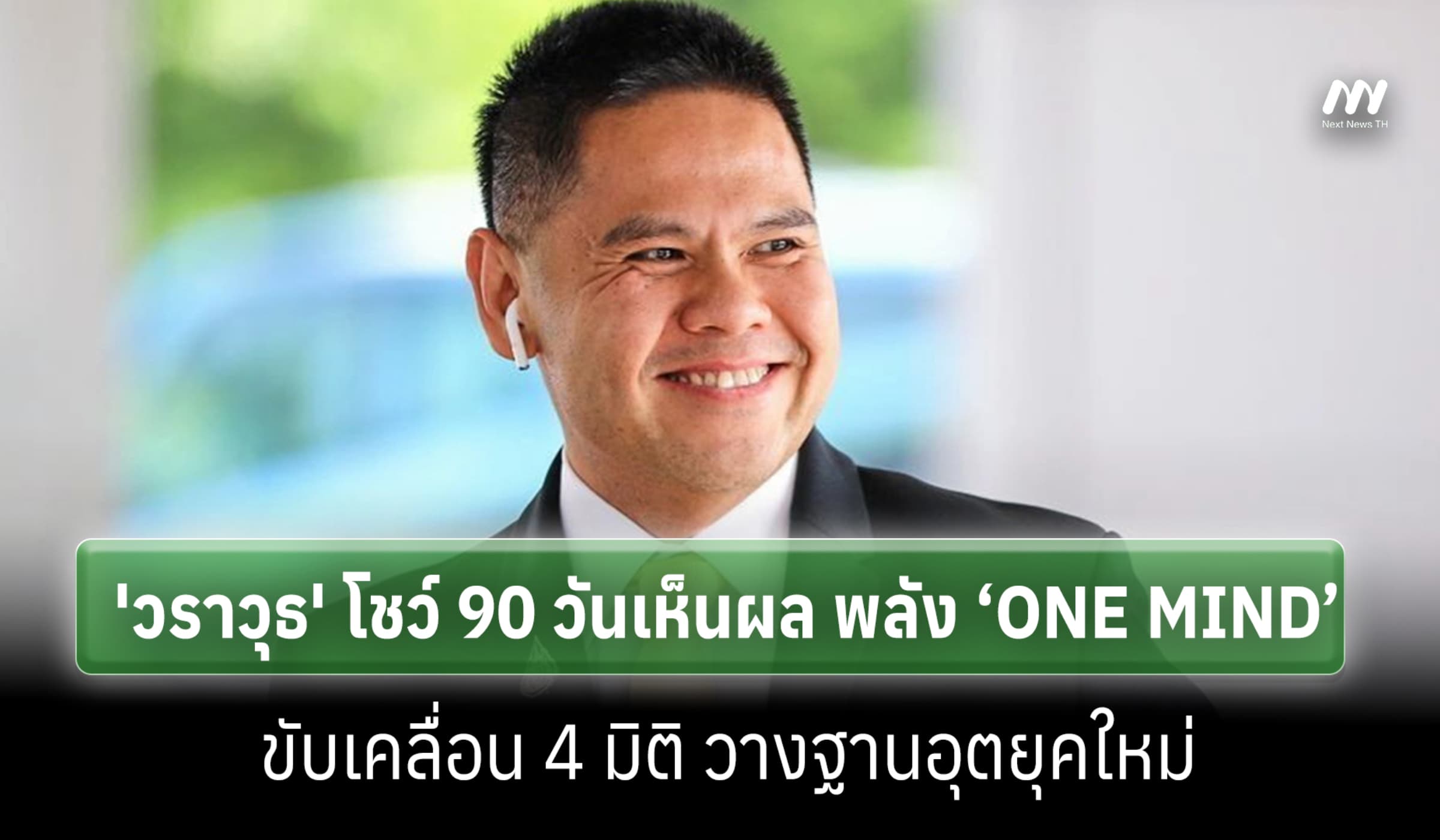 'วราวุธ' โชว์ 90 วันเห็นผล พลัง ONE MIND วางฐานอุตยุคใหม่
