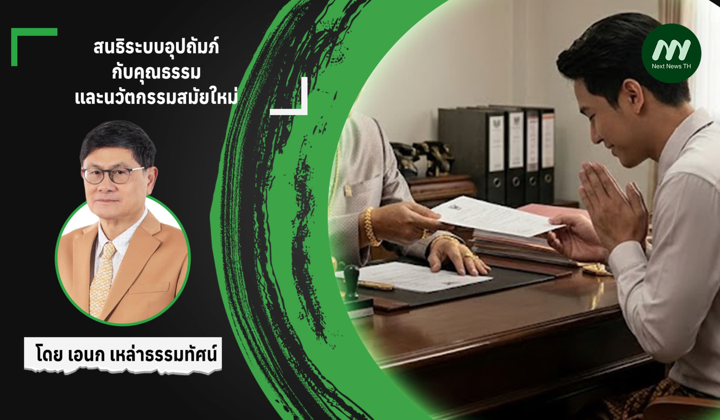 สนธิระบบอุปถัมภ์กับคุณธรรมและนวัตกรรมสมัยใหม่