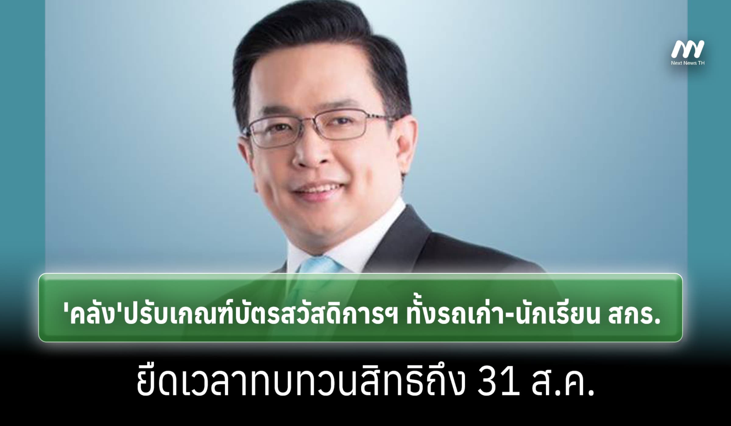คลังปรับเกณฑ์บัตรสวัสดิการฯ ทั้งรถเก่า-นักเรียน สกร. ยืดเวลาทบทวนสิทธิ