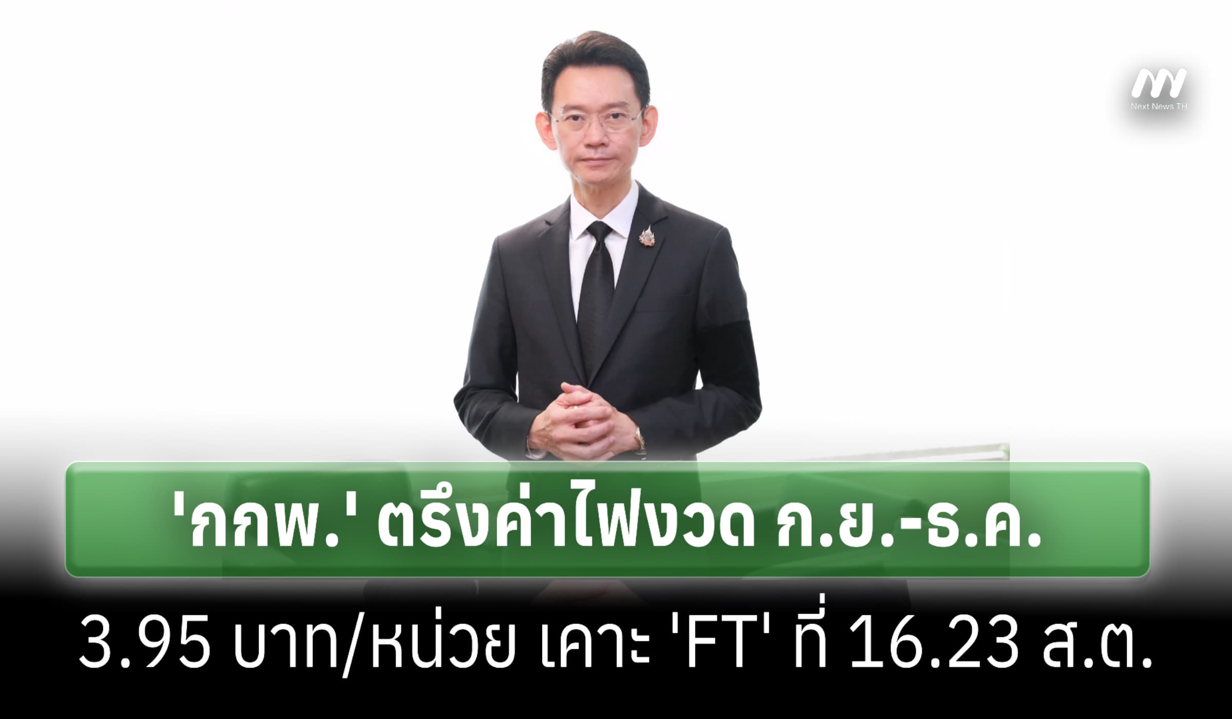 'กกพ.' ตรึงค่าไฟงวด ก.ย.-ธ.ค. 3.95 บาท/หน่วย เคาะ 'FT' ที่ 16.23 ส.ต.