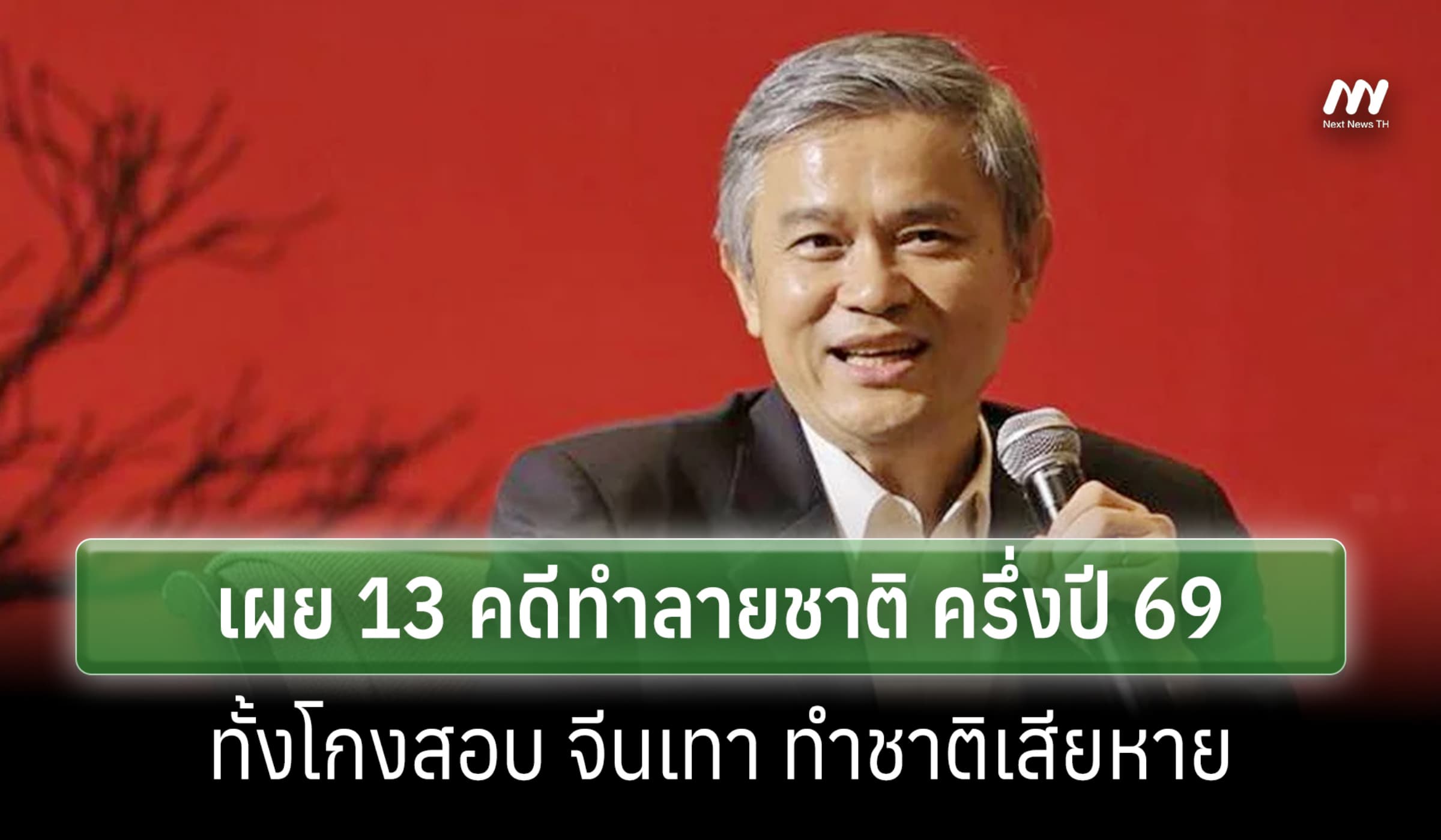'มานะ' เผย 13 คดีทำลายชาติ ครึ่งปี 69 ทั้งโกงสอบ จีนเทา ทำชาติเสียหาย