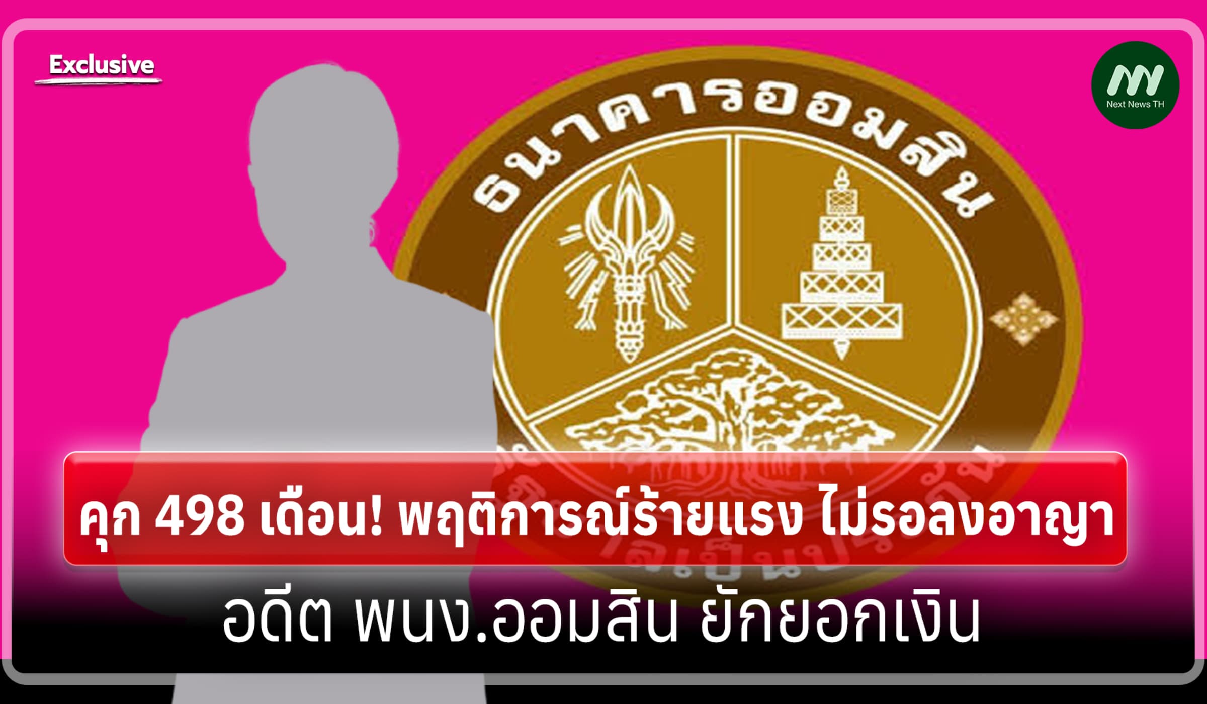 คุก 498 เดือน!  ไม่รอลงอาญา อดีต พนง.ออมสิน สารภาพยักยอกเงิน