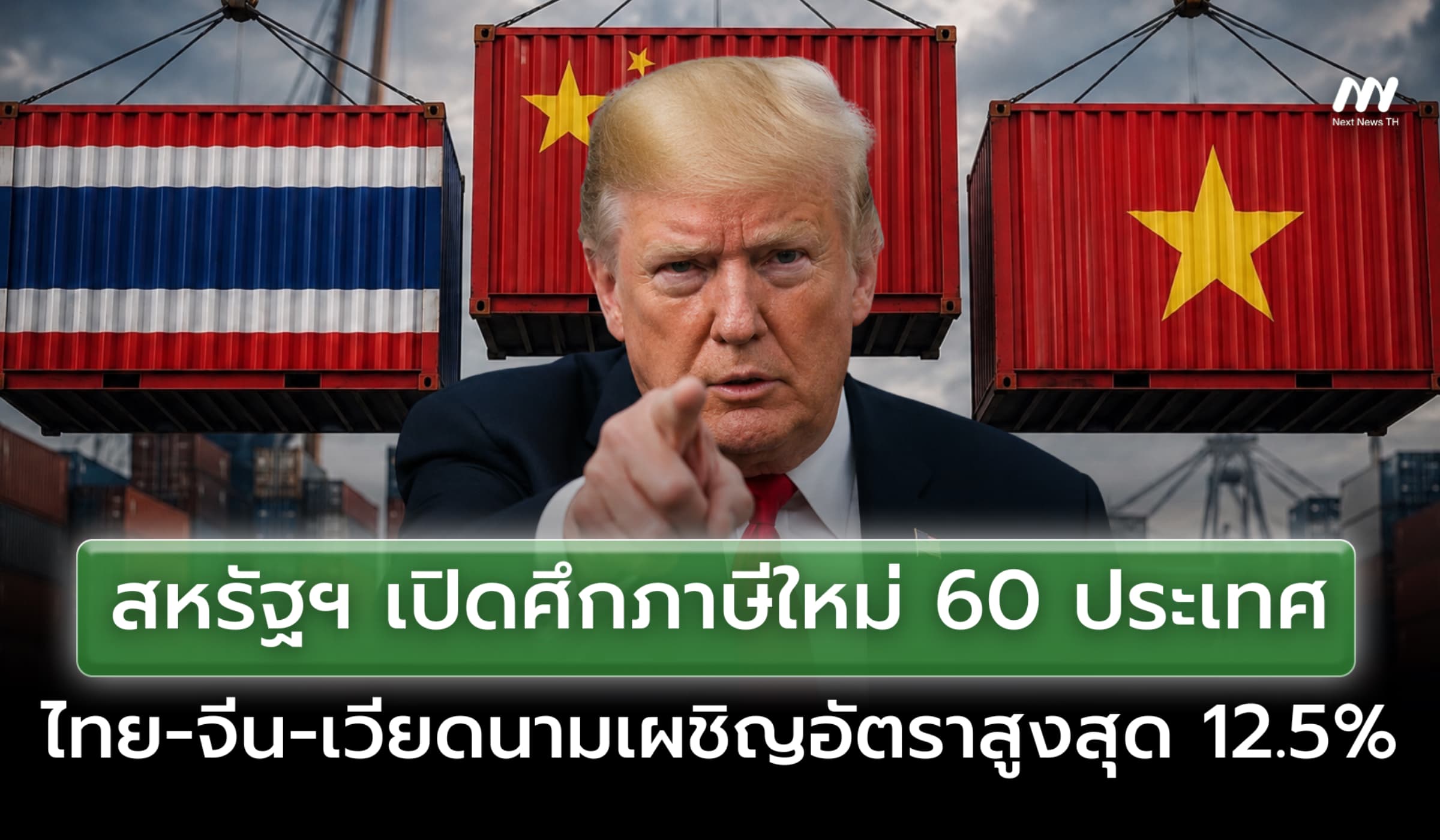 สหรัฐฯ เปิดศึกภาษีใหม่ 60ประเทศ ไทย-จีน-เวียดนามเผชิญอัตราสูงสุด 12.5%