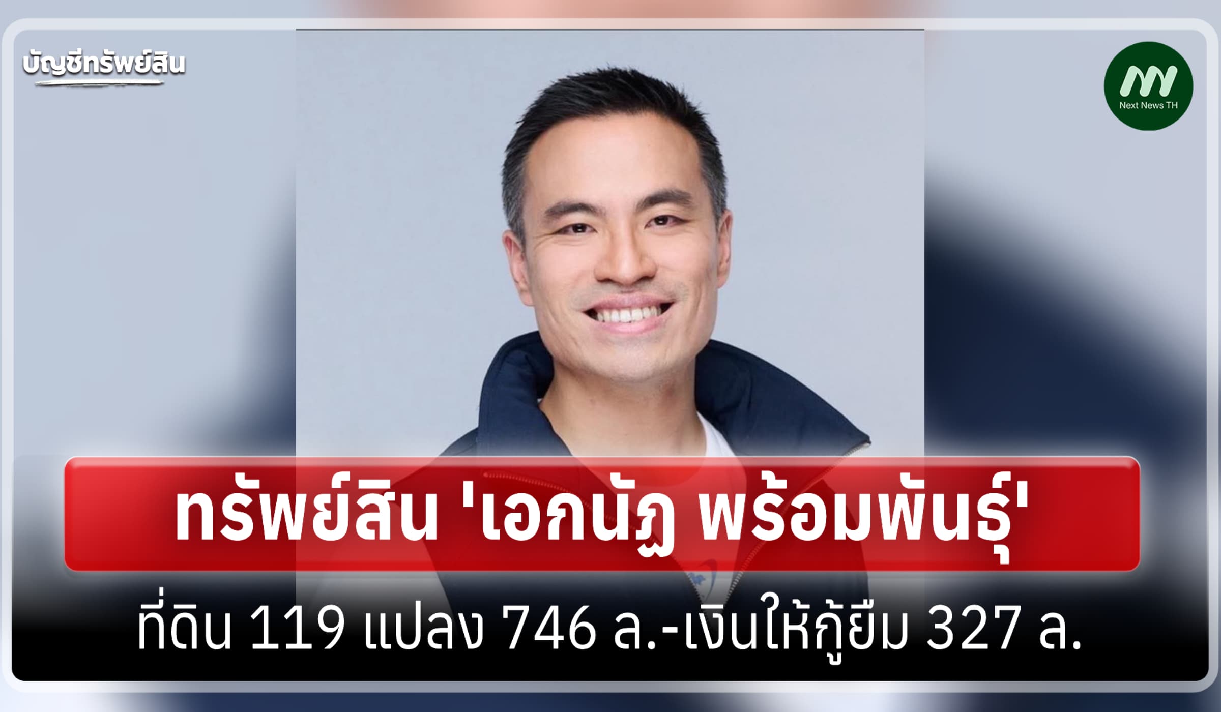 ทรัพย์สิน 1.19 พันล้าน 'เอกนัฏ พร้อมพันธุ์' รมว.พลังงาน