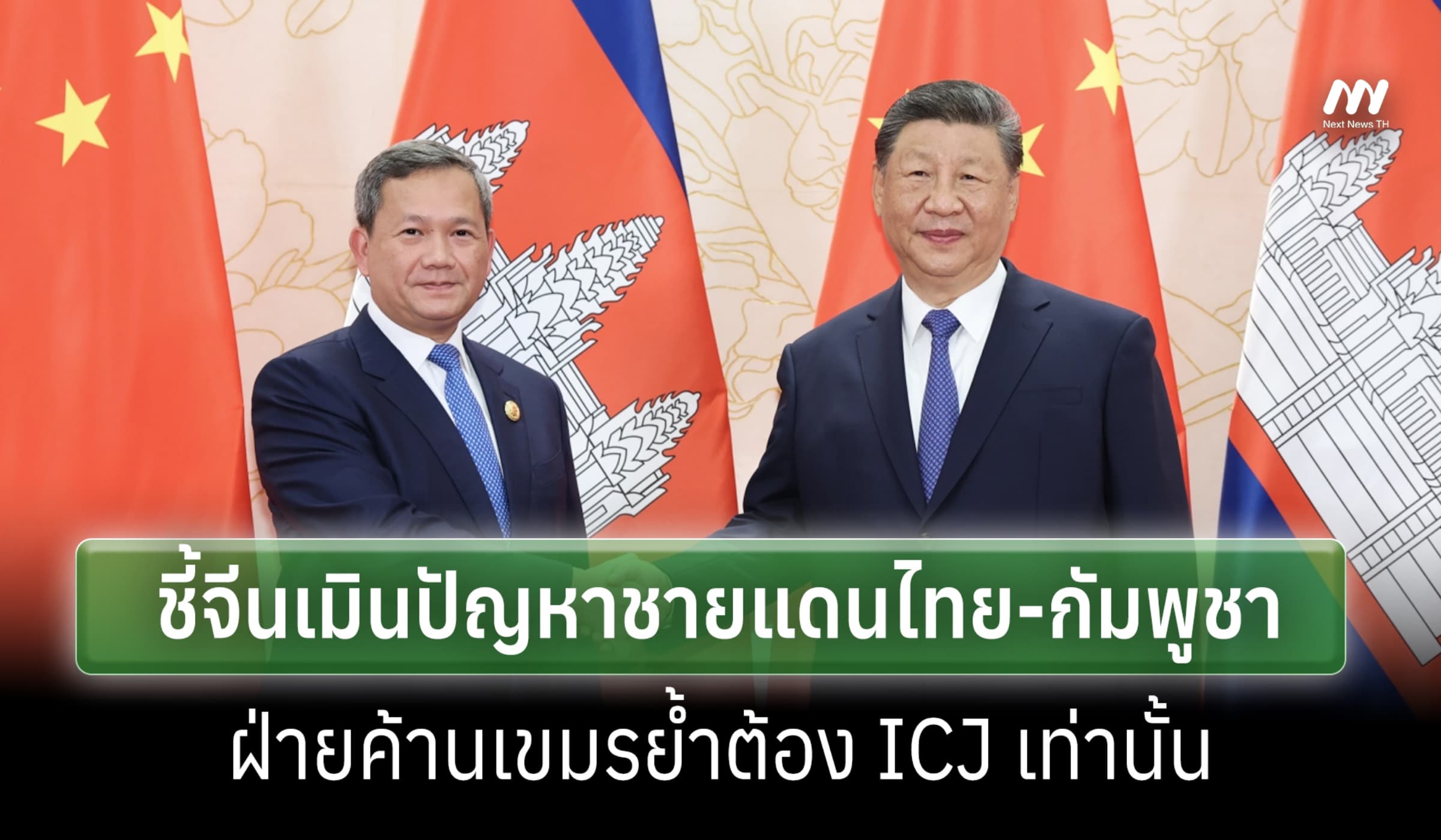 ฝ่ายค้านกัมพุชา ชี้จีนเมินปัญหาขัดแย้งชายแดนไทย ย้ำจุดยืนฟ้อง ICJ